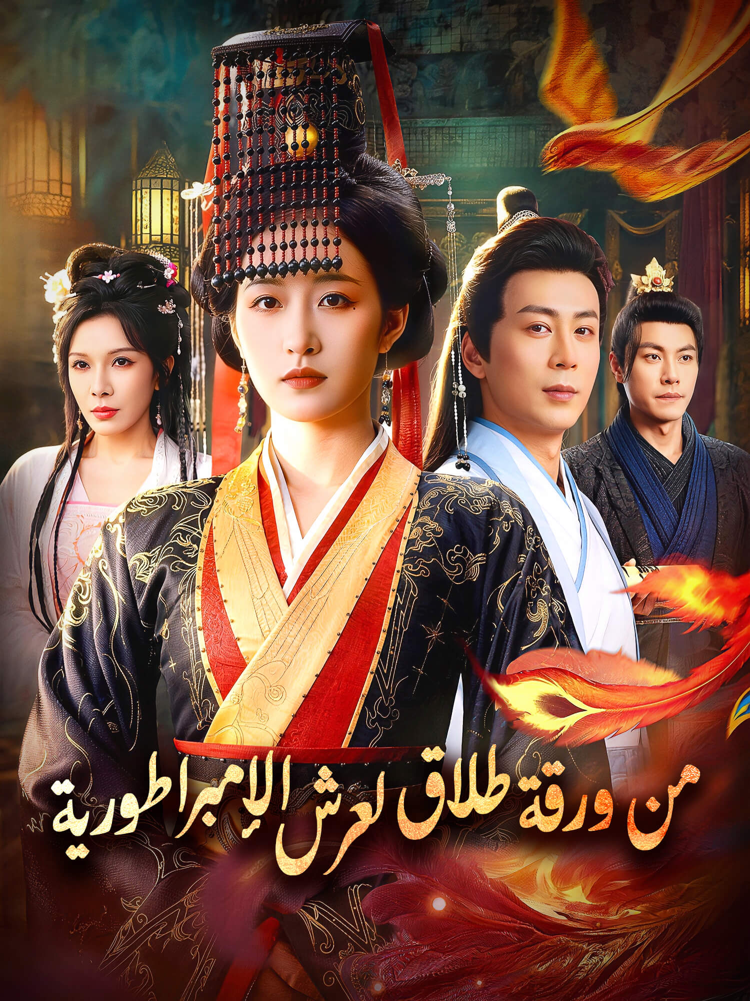 غلاف وملصق مسلسل من ورقة طلاق لعرش الإمبراطورية القصير