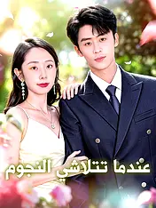 غلاف دراما عندما تتلاشي النجوم القصيرة (دراما قصيرة عمودية ضمن مجموعة)