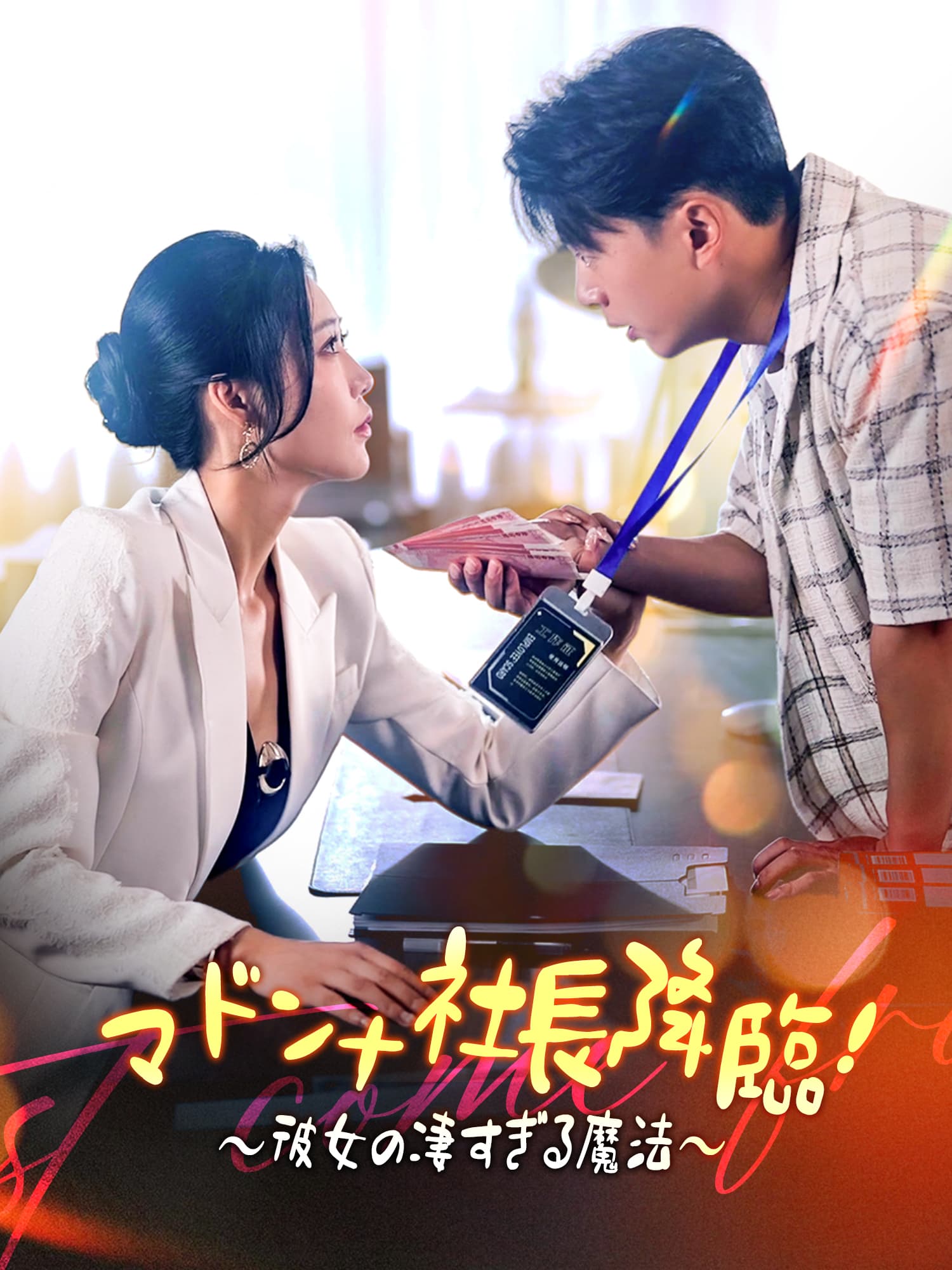 マドンナ社長降臨！∼彼女の凄すぎる魔法∼