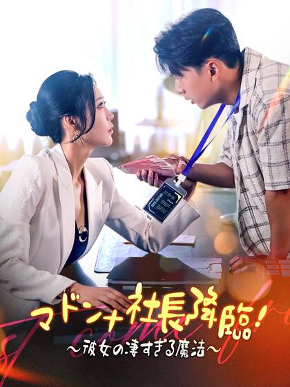 マドンナ社長降臨!∼彼女の凄すぎる魔法∼
