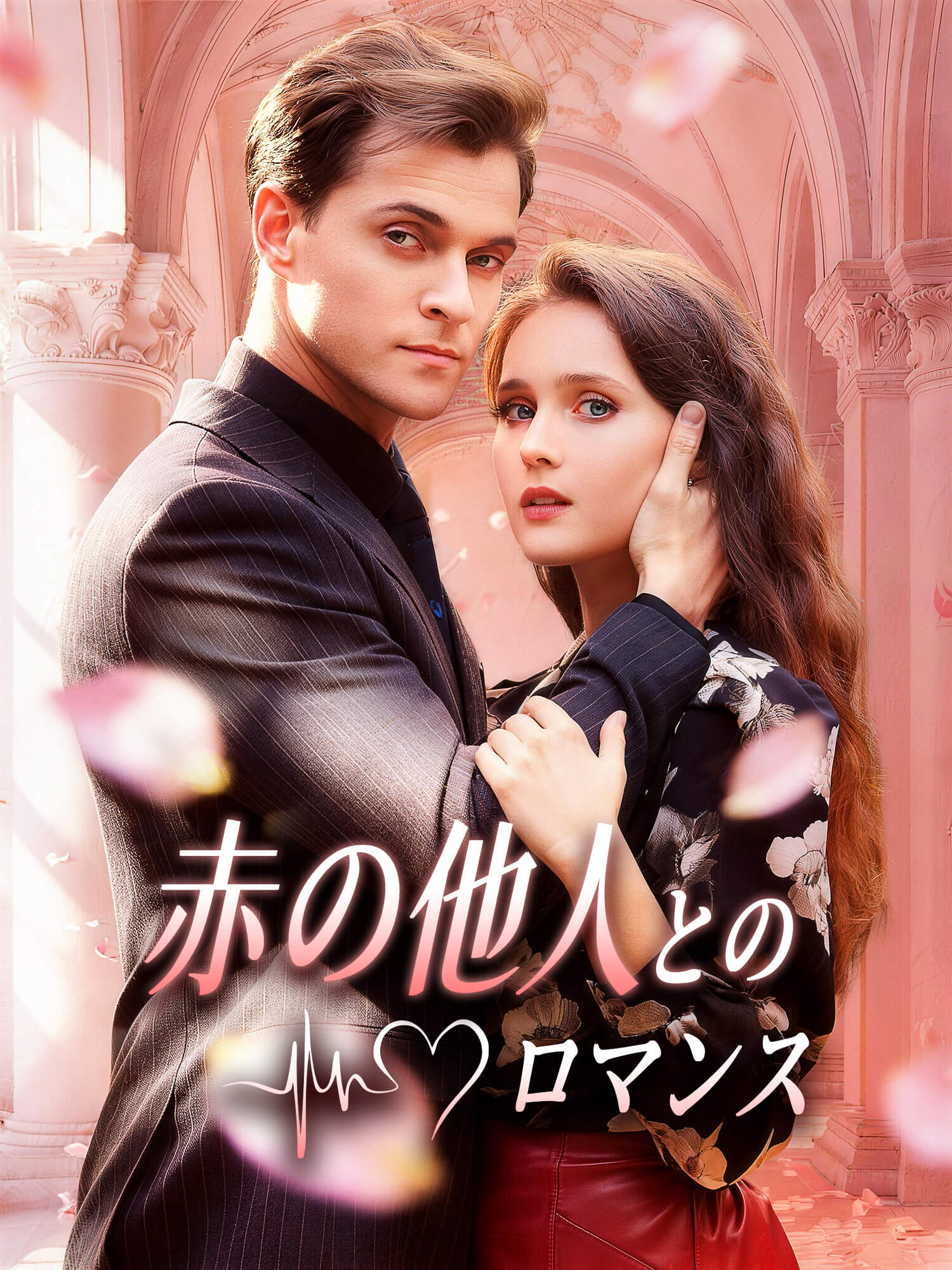 赤の他人とのロマンス