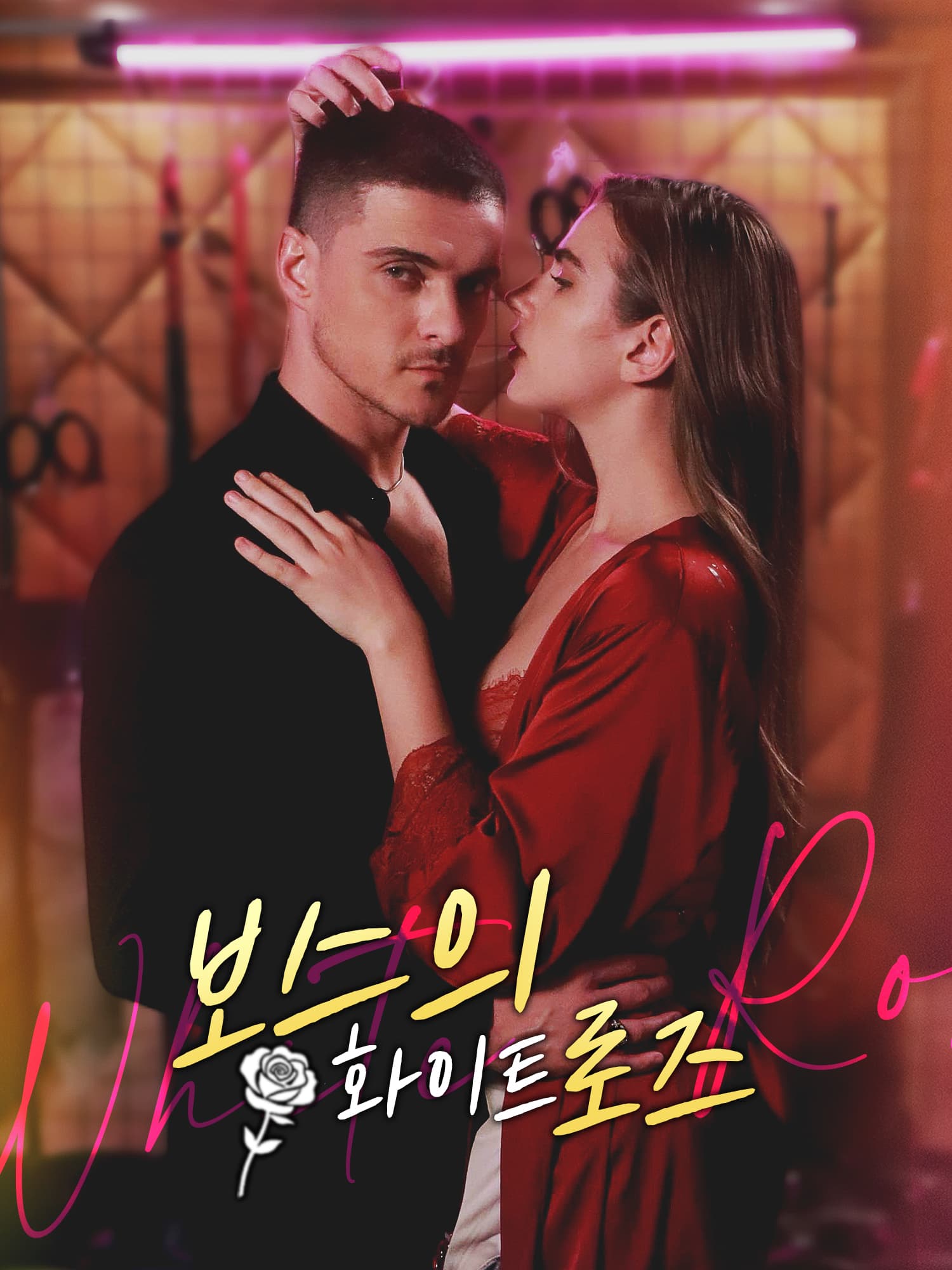 보스의 화이트 로즈