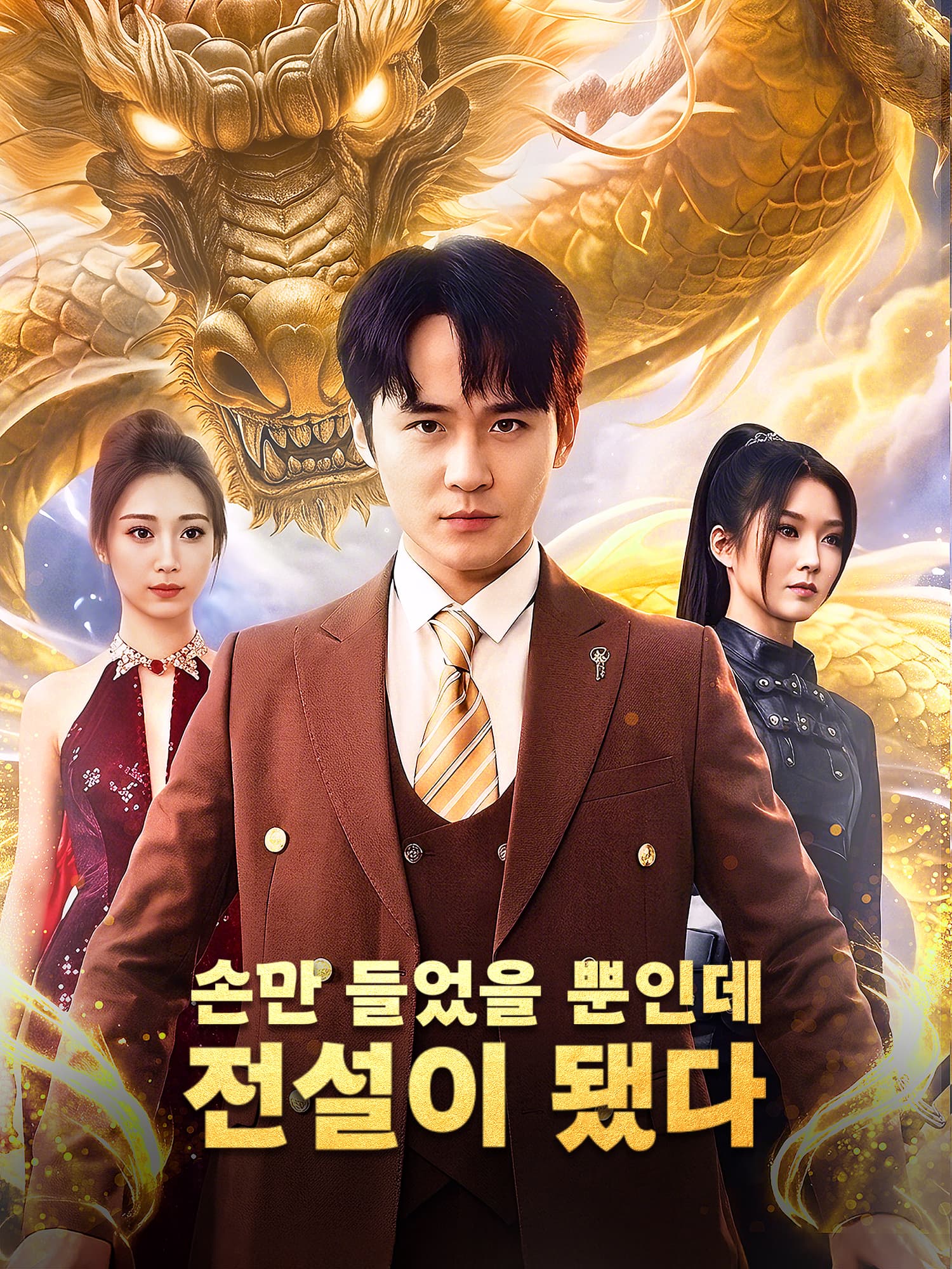 손만 들었을 뿐인데 전설이 됐다 숏드라마 커버 및 포스터