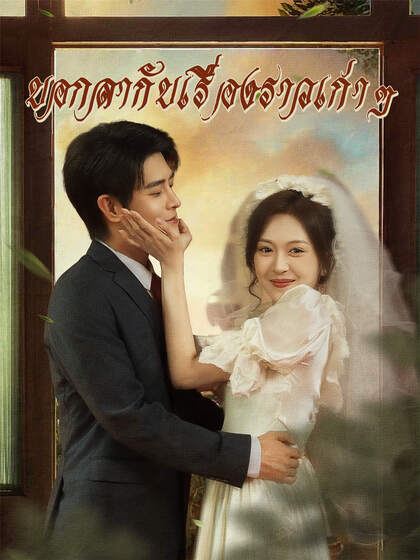 บอกลากับเรื่องราวเก่าๆ