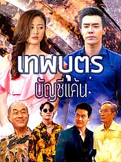 หน้าปกละครสั้น เทพบุตรบัญชีแค้น (ละครสั้นแนวตั้ง)