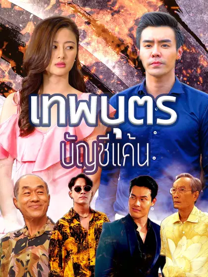โปสเตอร์ เทพบุตรบัญชีแค้น