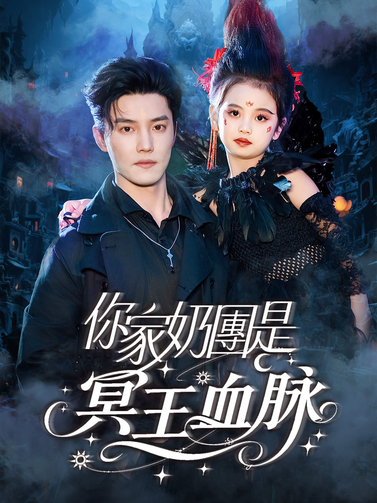 你家奶團是冥王血脈