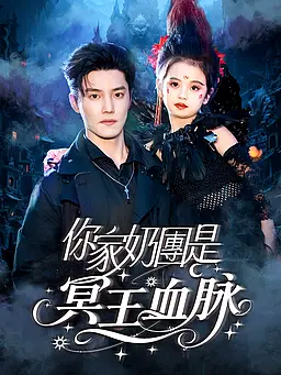 在線觀看《你家奶團是冥王血脈》熱門短劇(帶字幕版)
