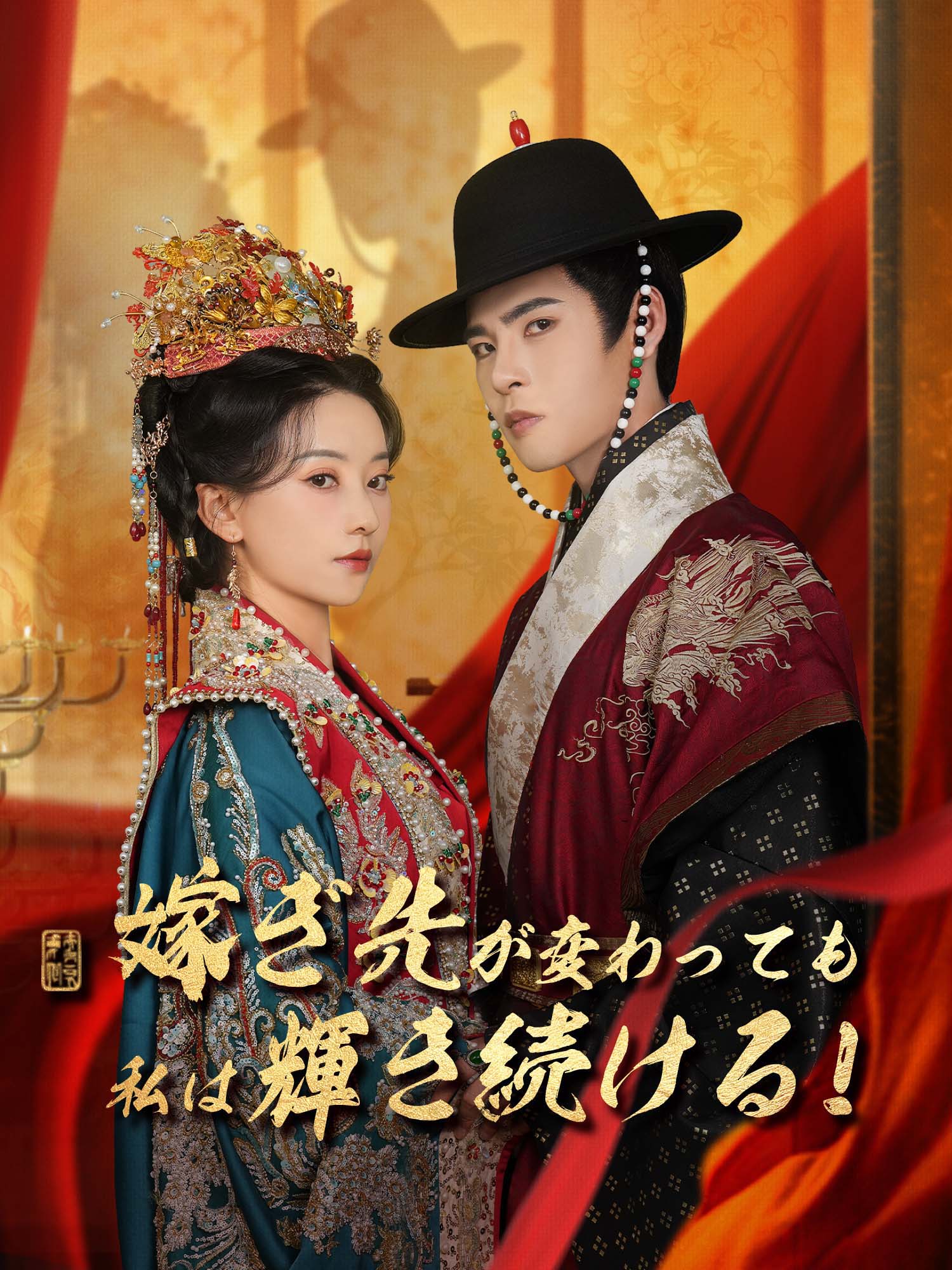 嫁ぎ先が変わっても、私は輝き続ける！