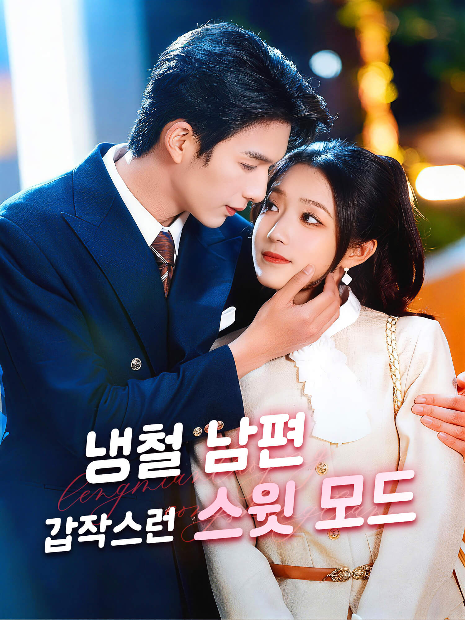 냉철 남편, 갑작스런 스윗 모드 숏드라마 커버 및 포스터