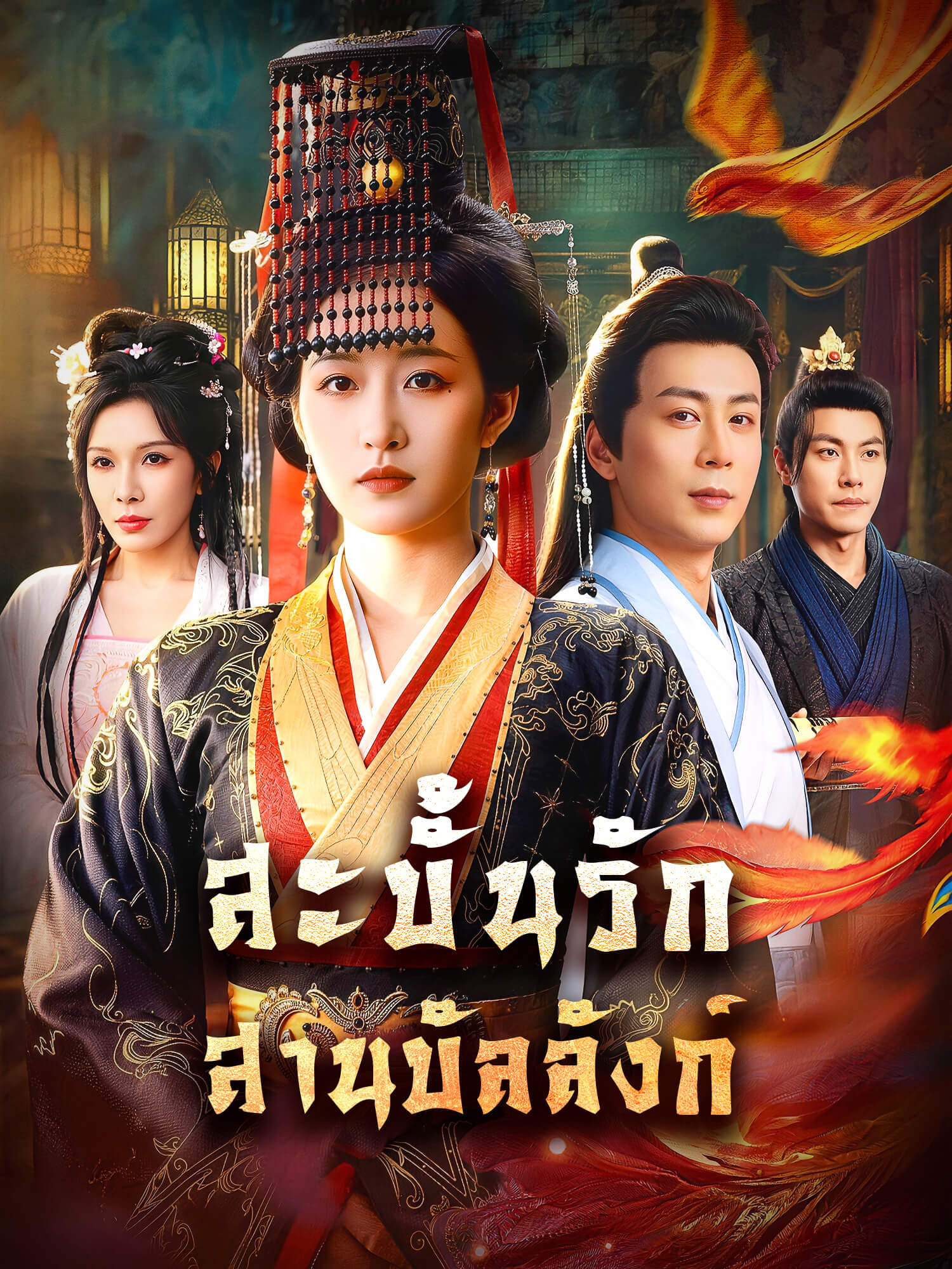 โปสเตอร์ สะบั้นรัก สานบัลลังก์