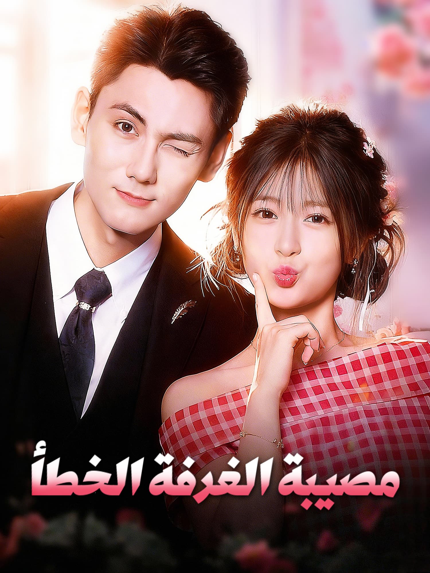 مصيبة الغرفة الخطأ