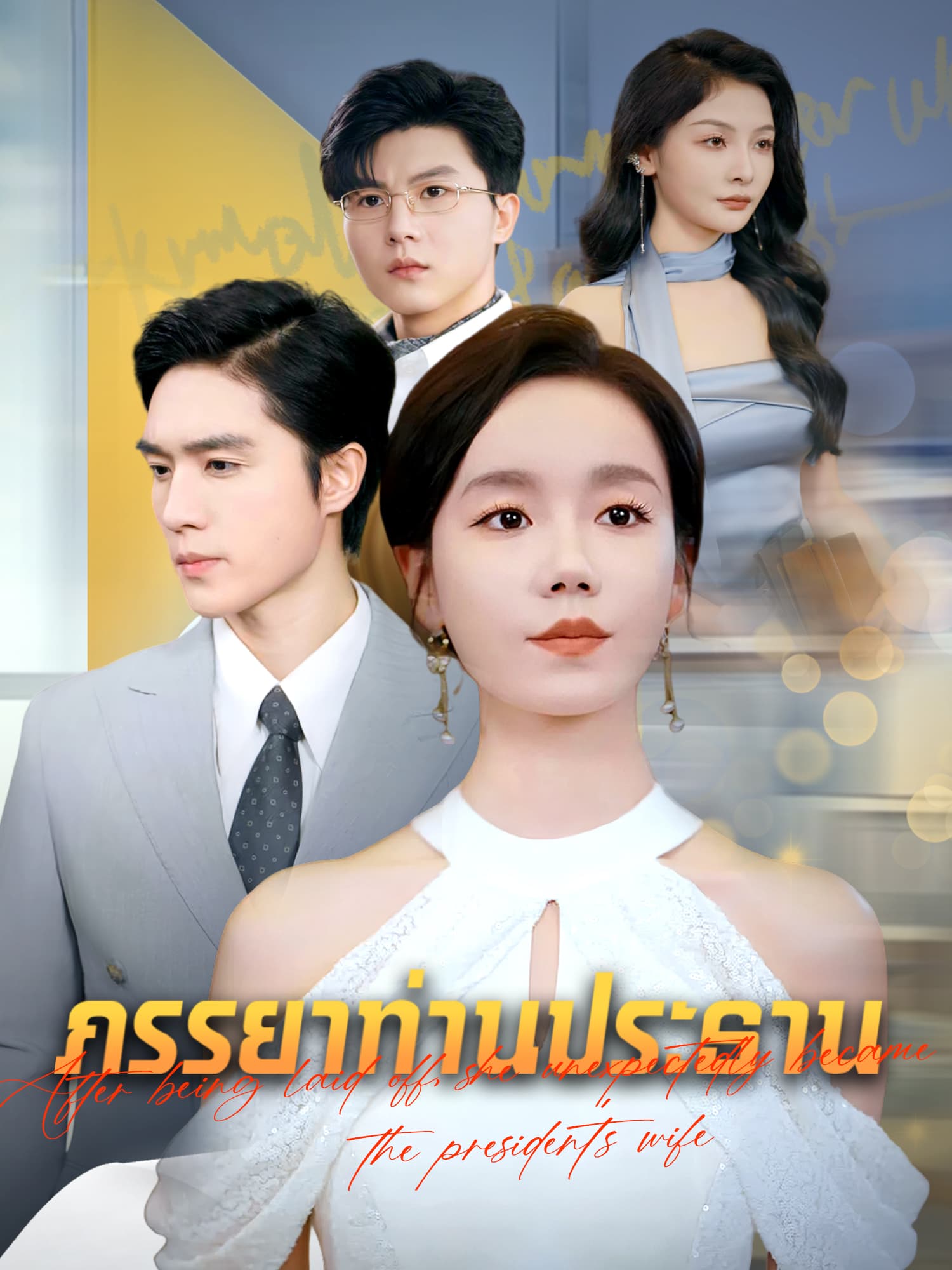 โปสเตอร์ ภรรยาท่านประธาน