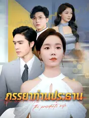 ภรรยาท่านประธาน