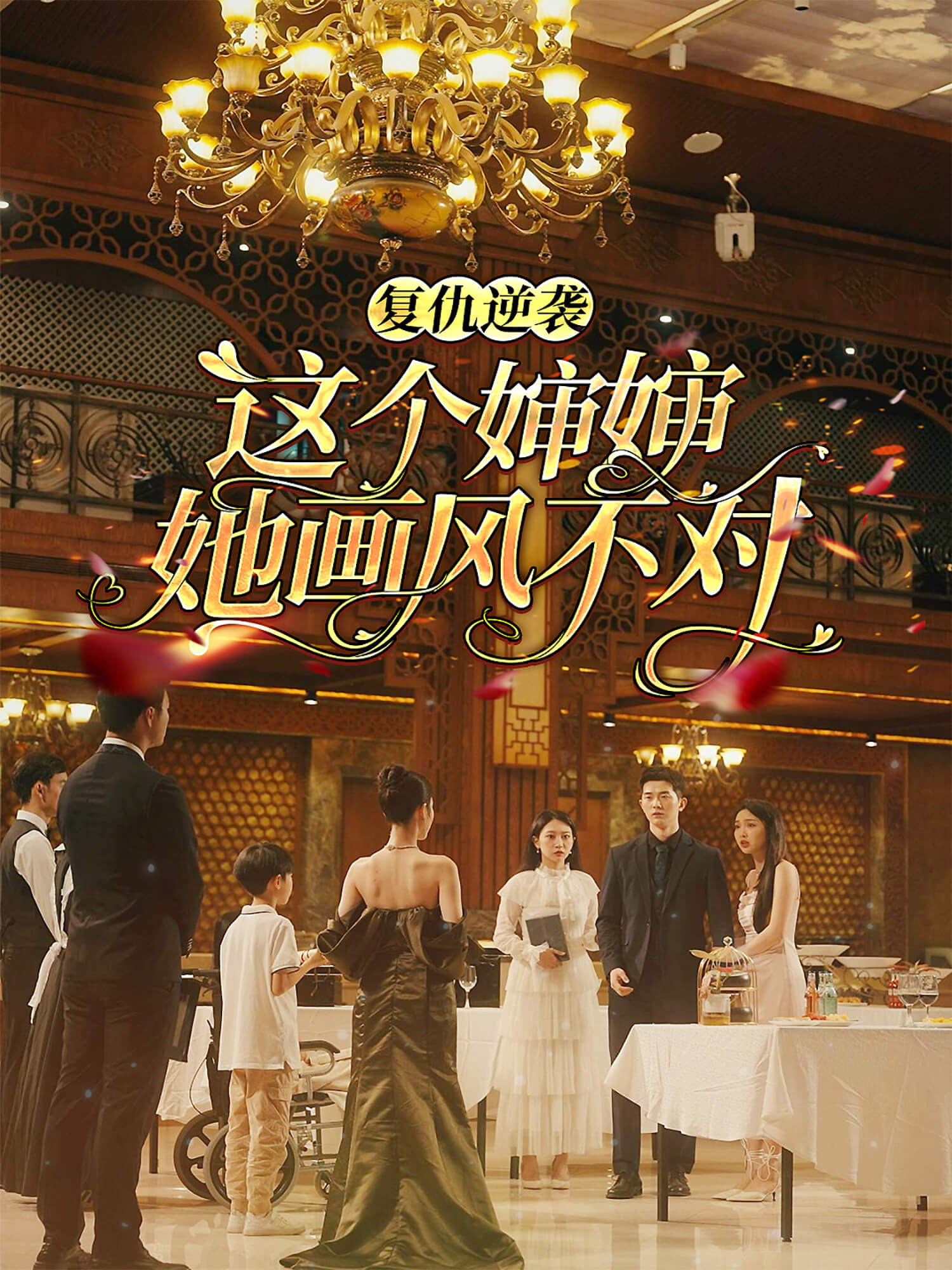 复仇逆袭：这个婶婶她画风不对