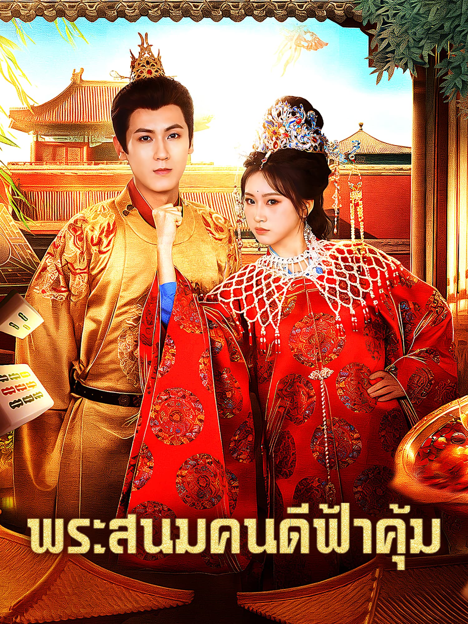โปสเตอร์ พระสนมคนดีฟ้าคุ้ม