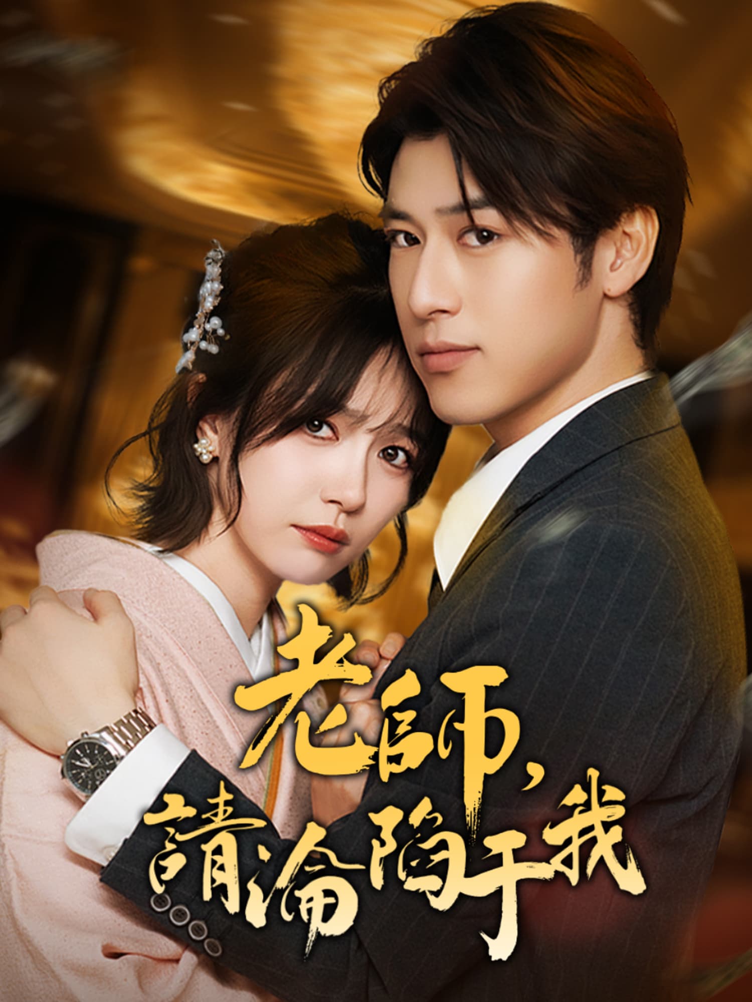 老師，請淪陷於我