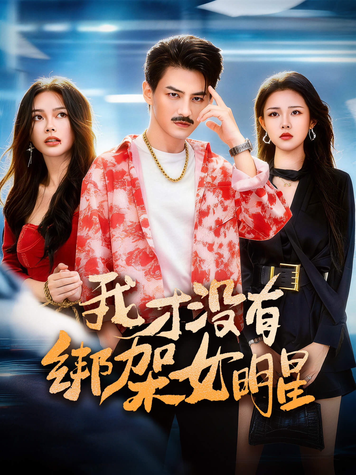 我才没有绑架女明星 短剧封面与海报