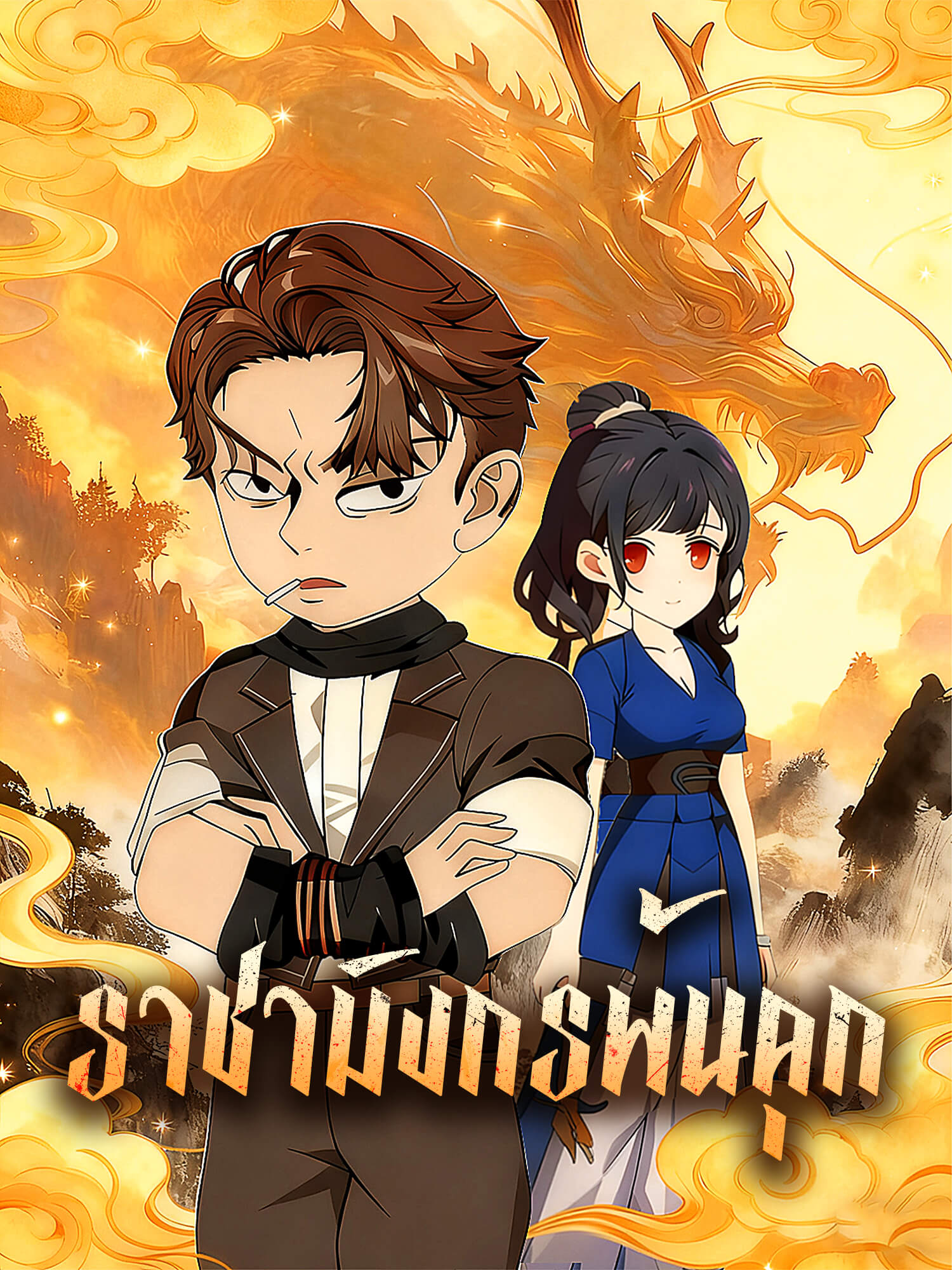 โปสเตอร์ ราชามังกรพ้นคุก