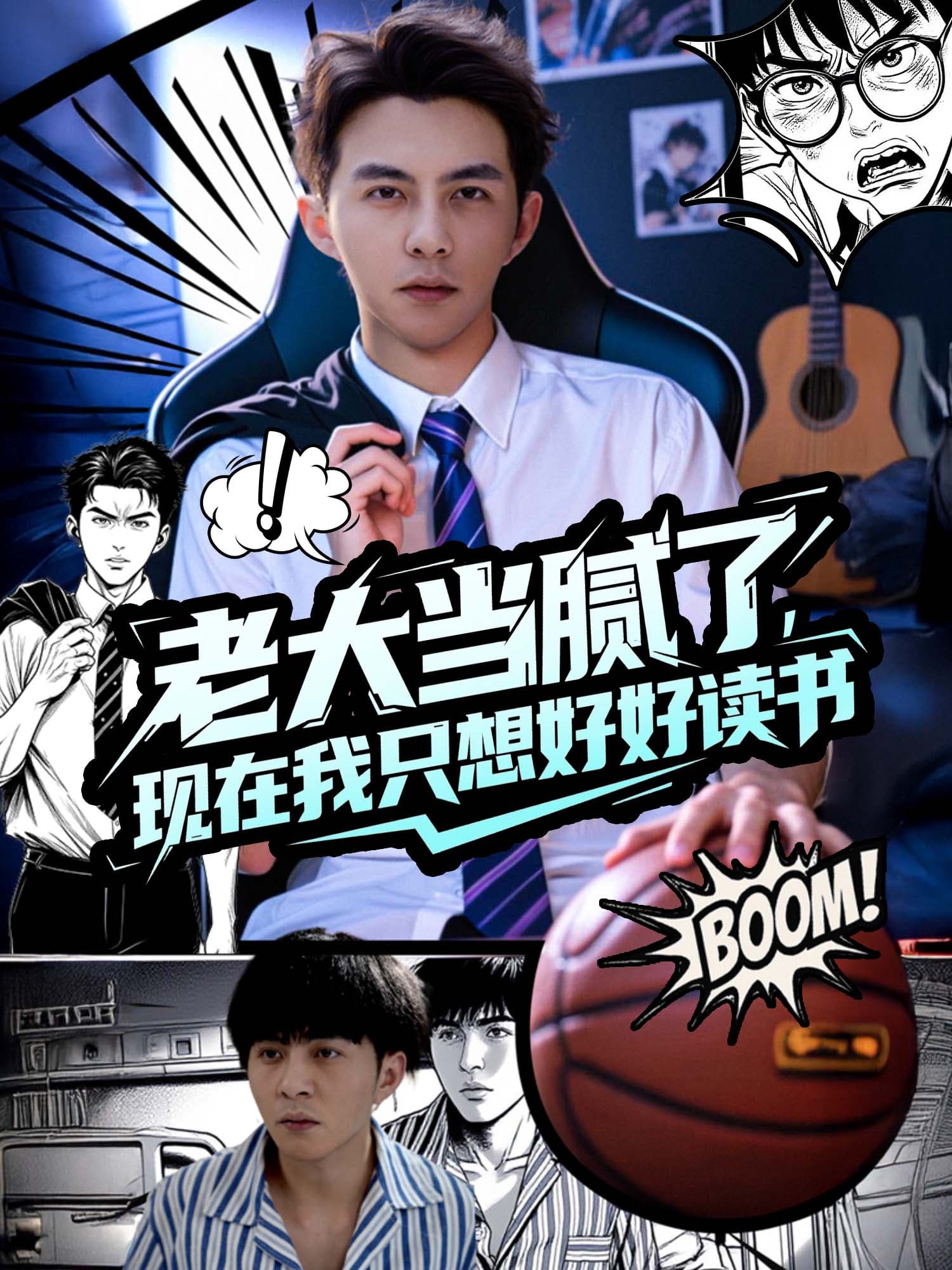 老大当腻了，现在我只想好好读书