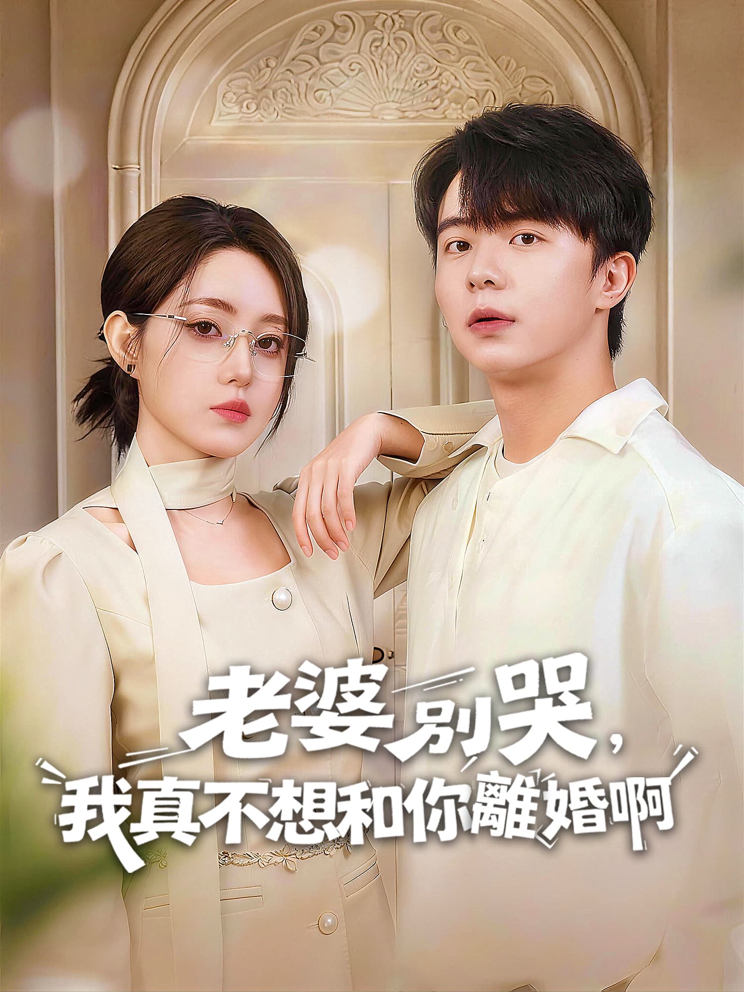 老婆別哭，我真不想和你離婚啊！