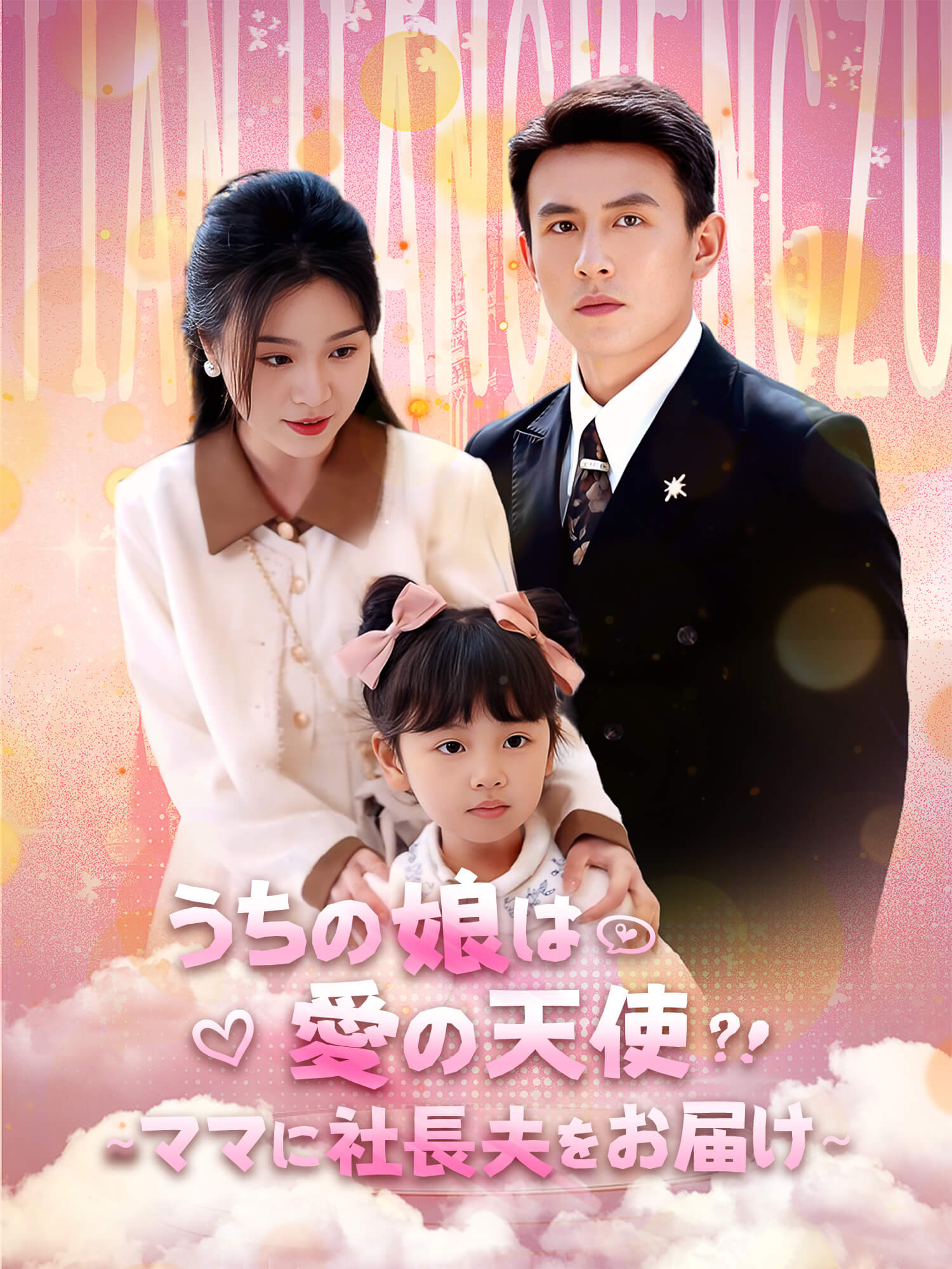 うちの娘は愛の天使？！～ママに社長夫をお届け～