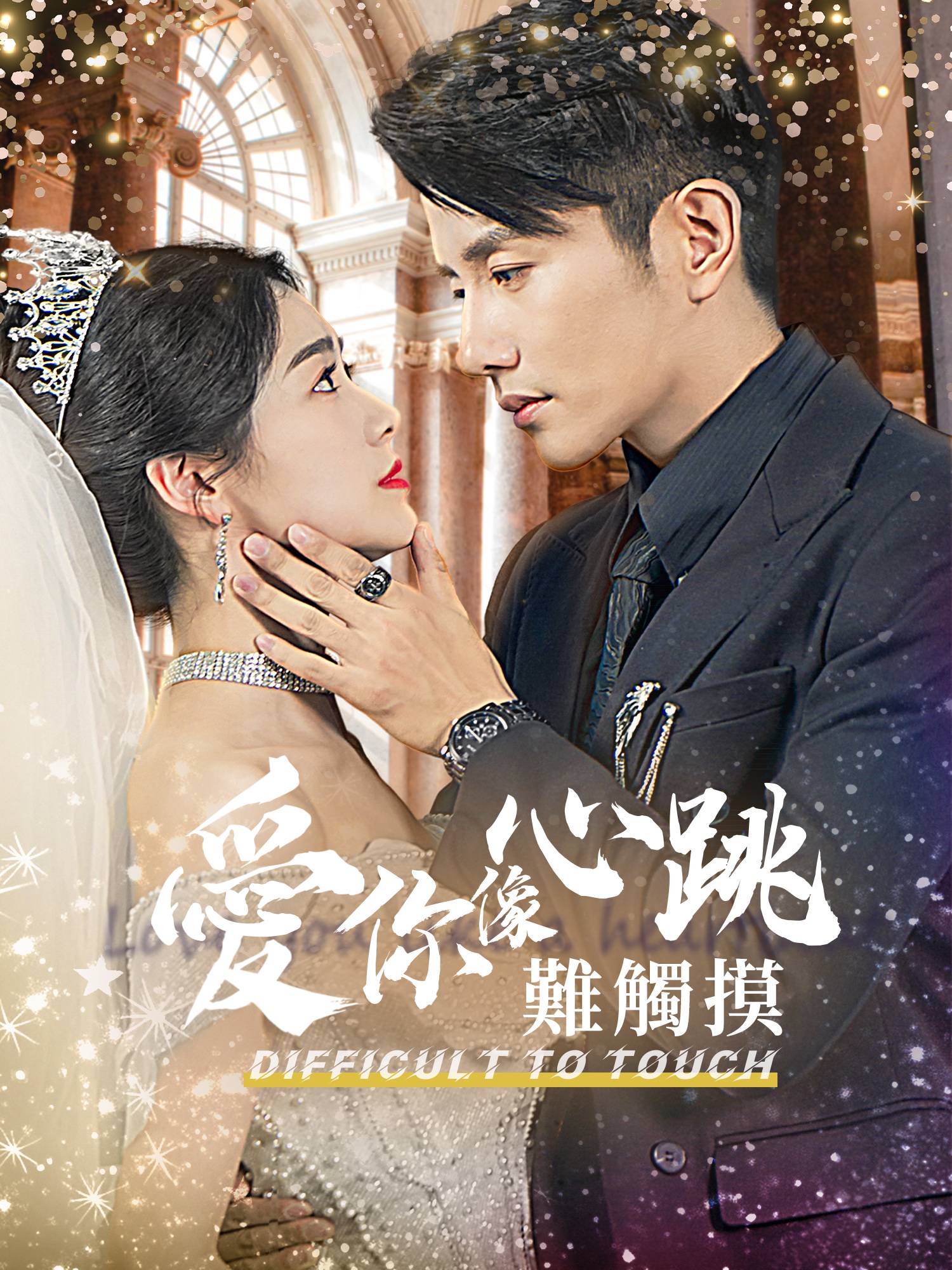 愛你像心跳難觸摸