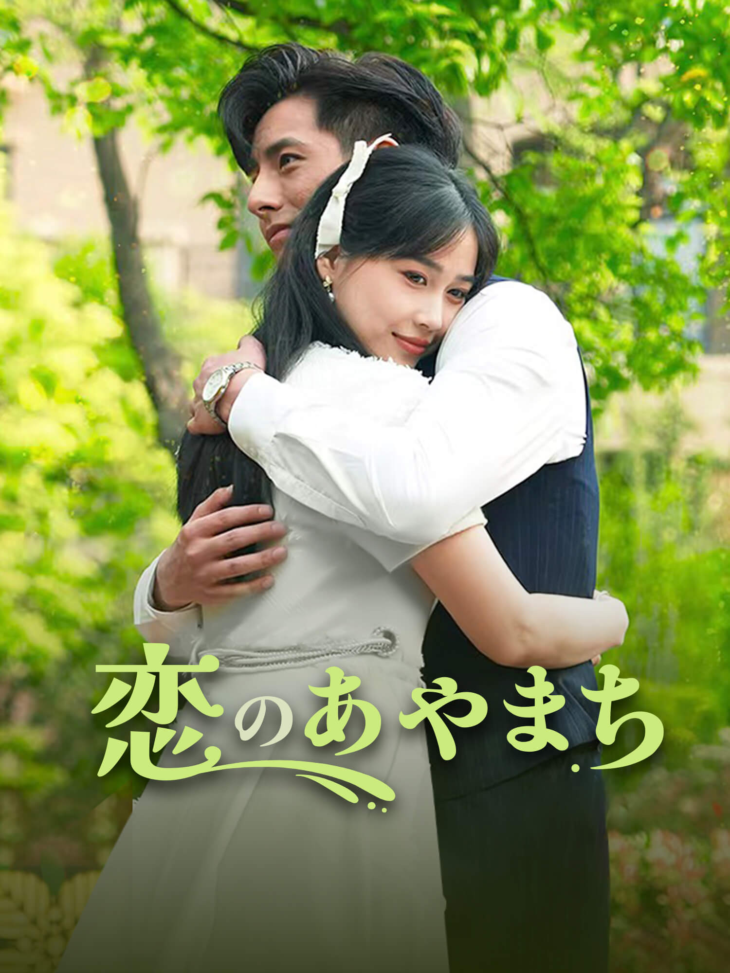 恋のあやまち