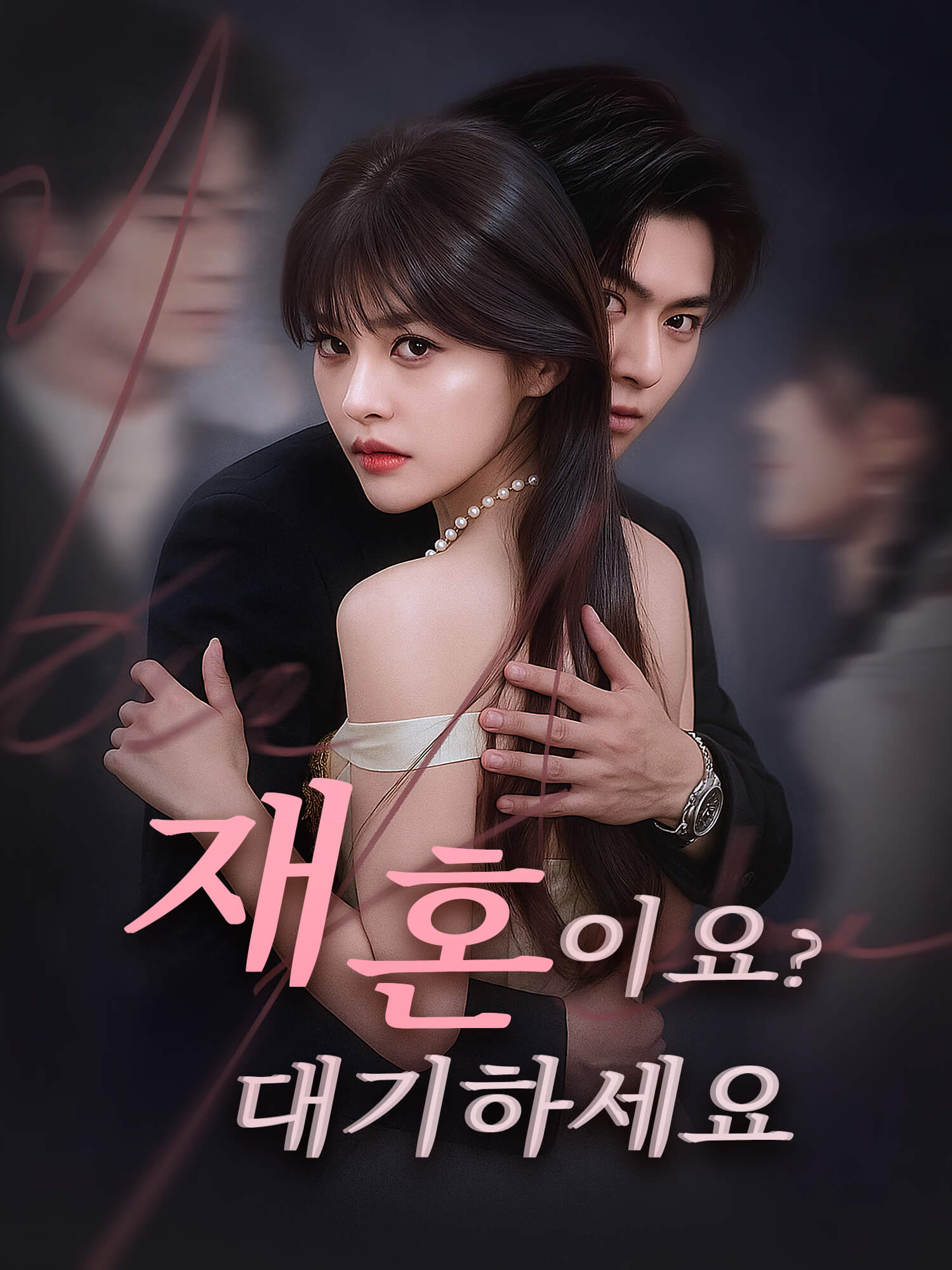 재혼이요? 대기하세요