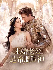 未婚老公是希臘戰神 短劇封面海報 (垂直劇集)