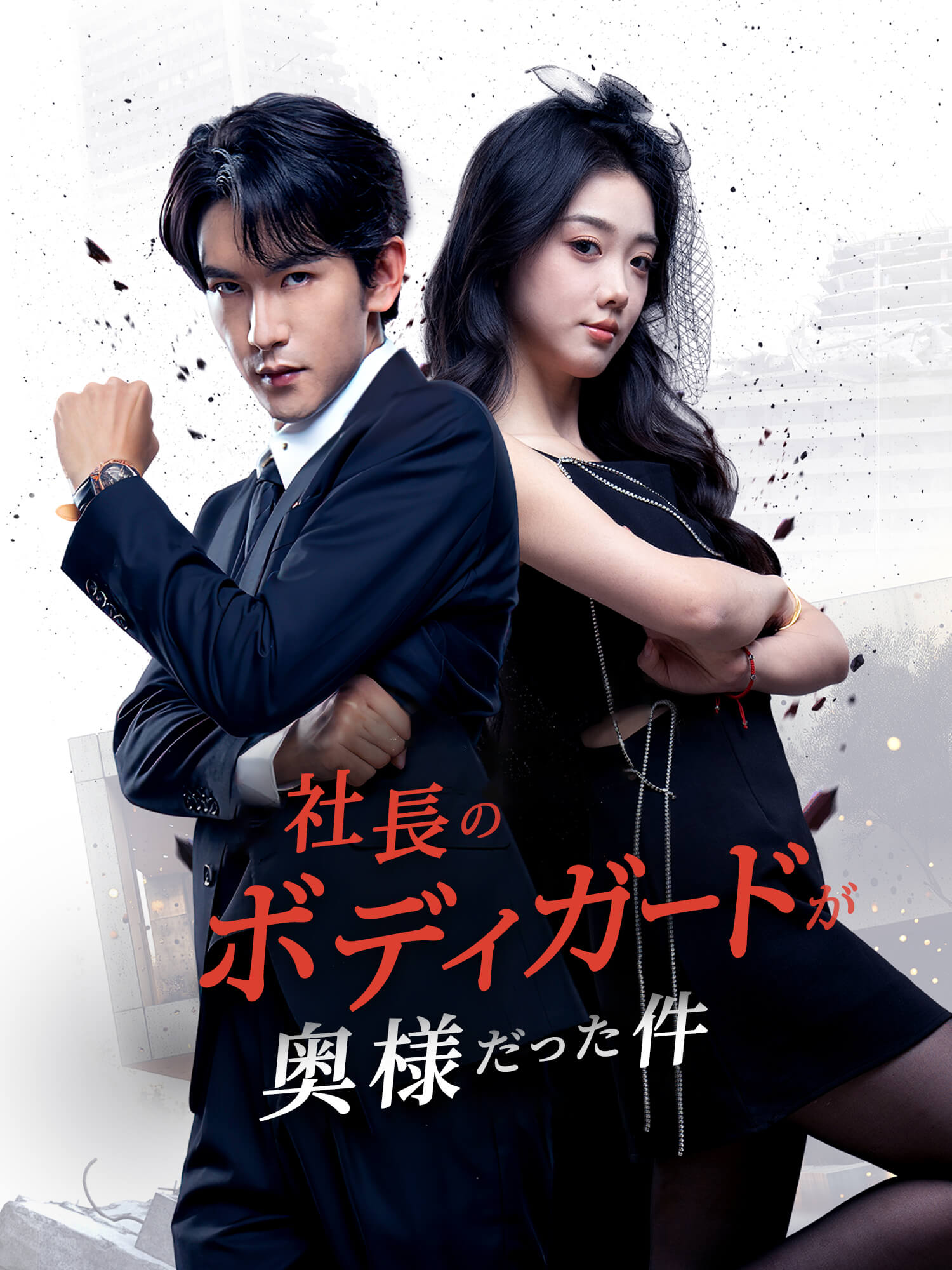 社長のボディガードが奥様だった件