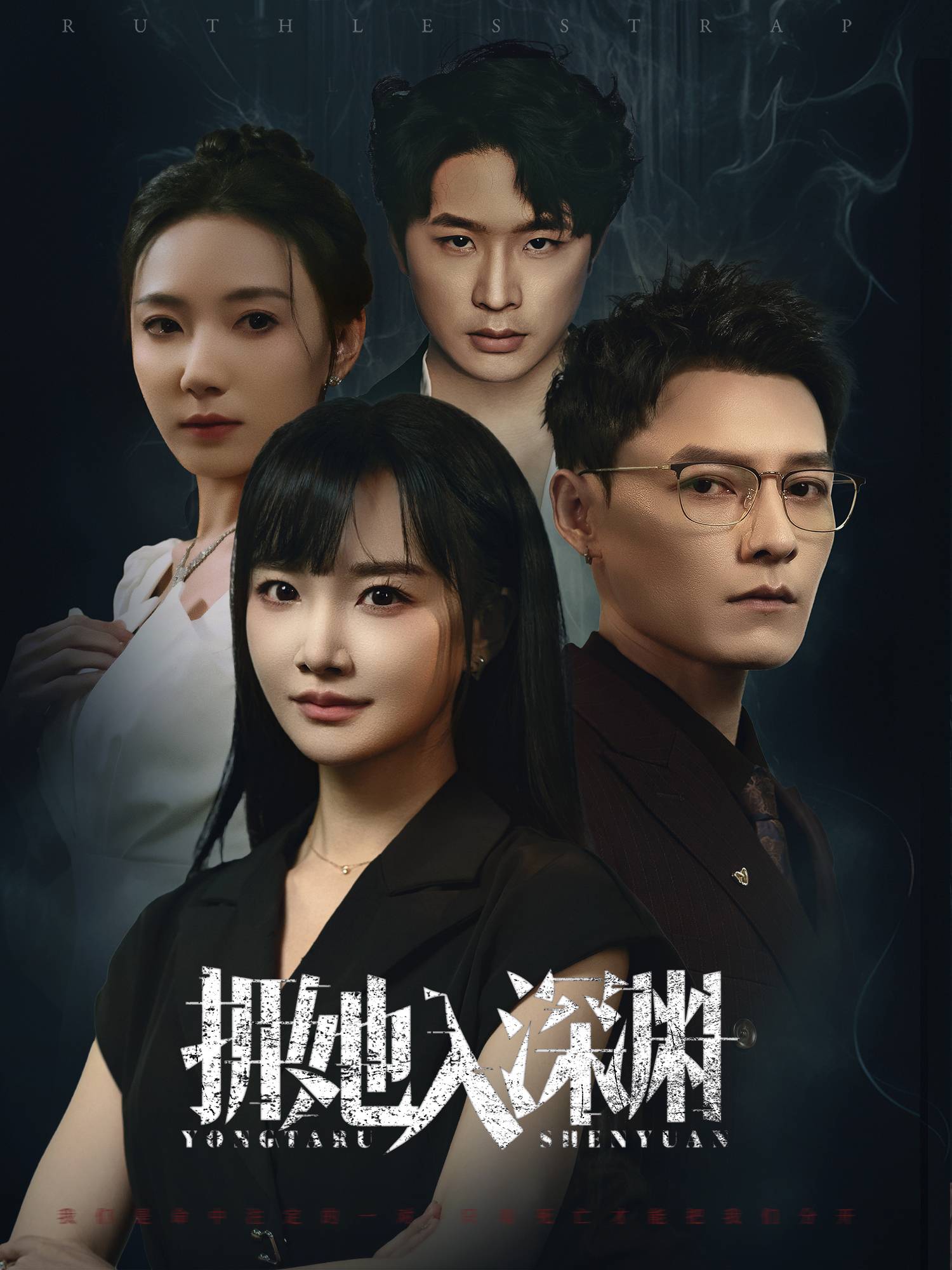 拥她入深渊