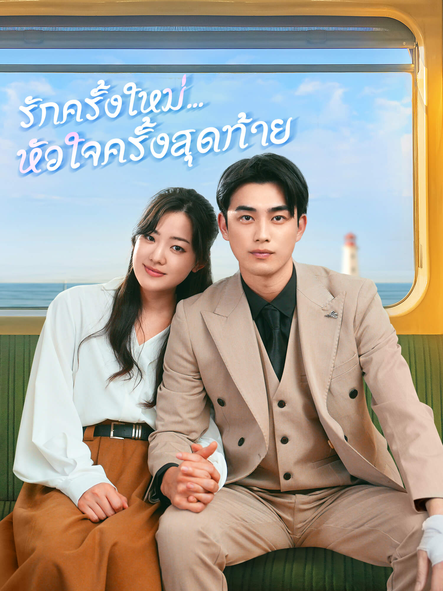 หน้าปกและภาพซีรีส์สั้น รักครั้งใหม่...หัวใจครั้งสุดท้าย