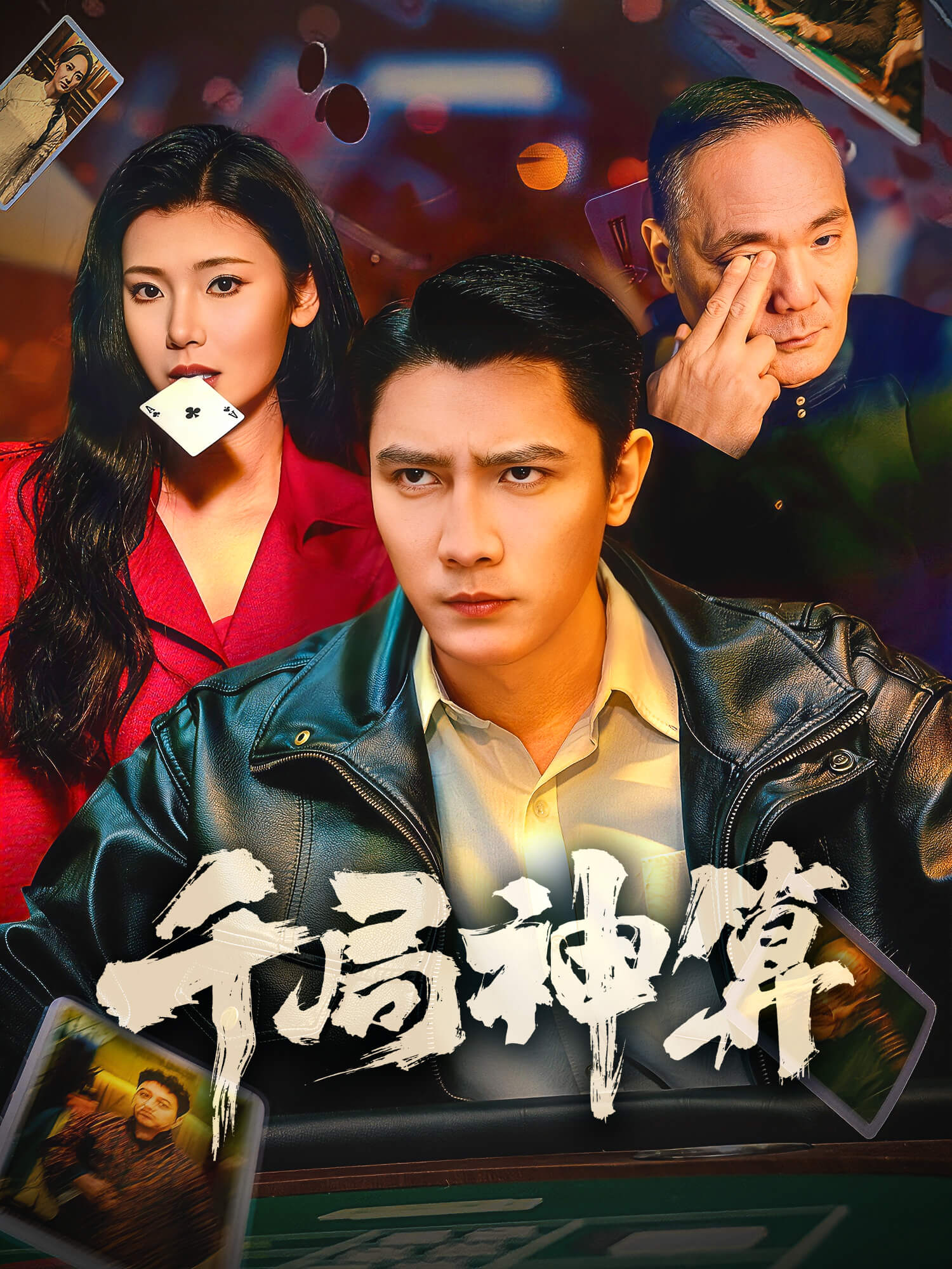 千局神算 短剧封面与海报
