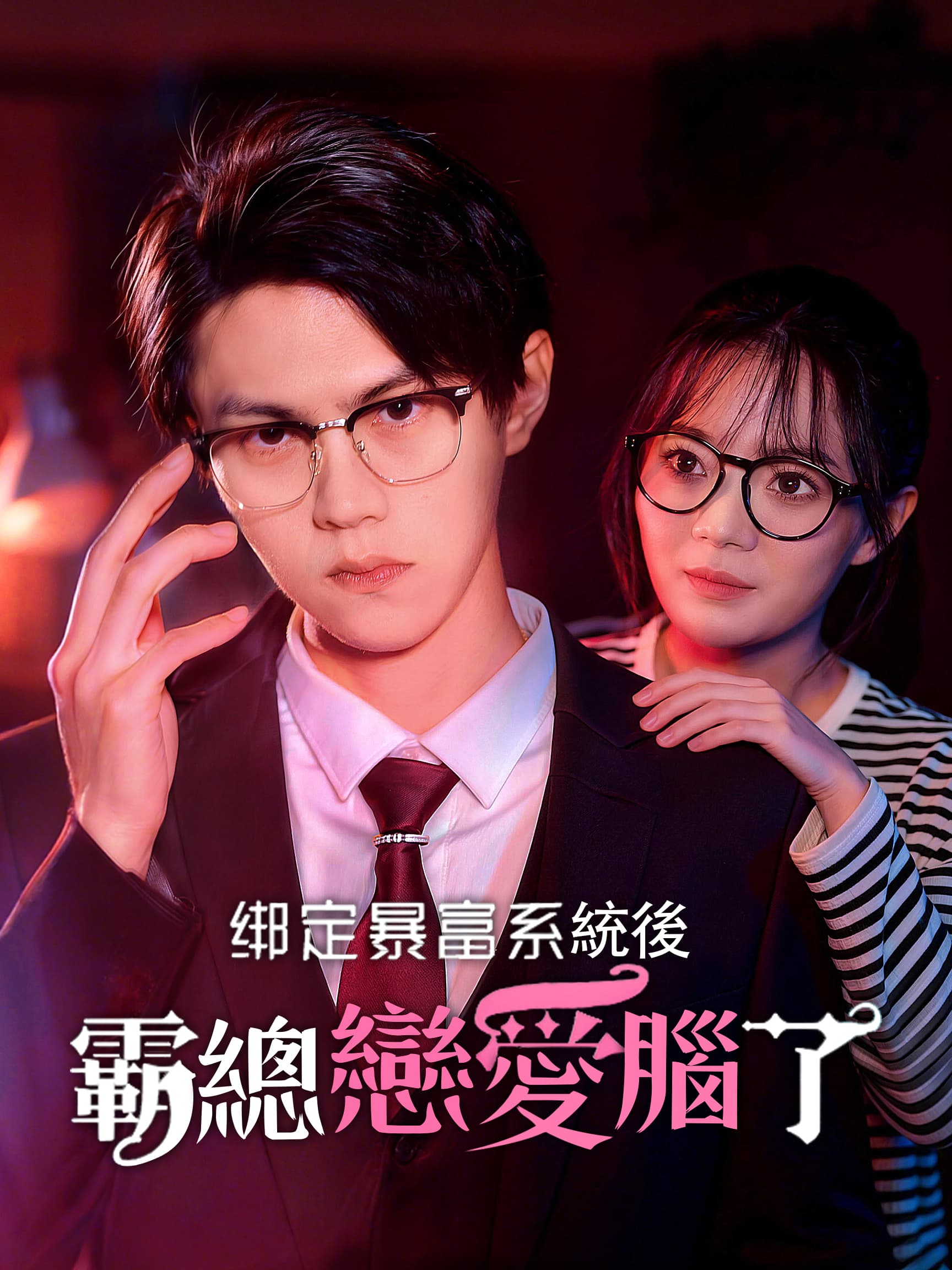 綁定暴富系統後霸總戀愛腦了