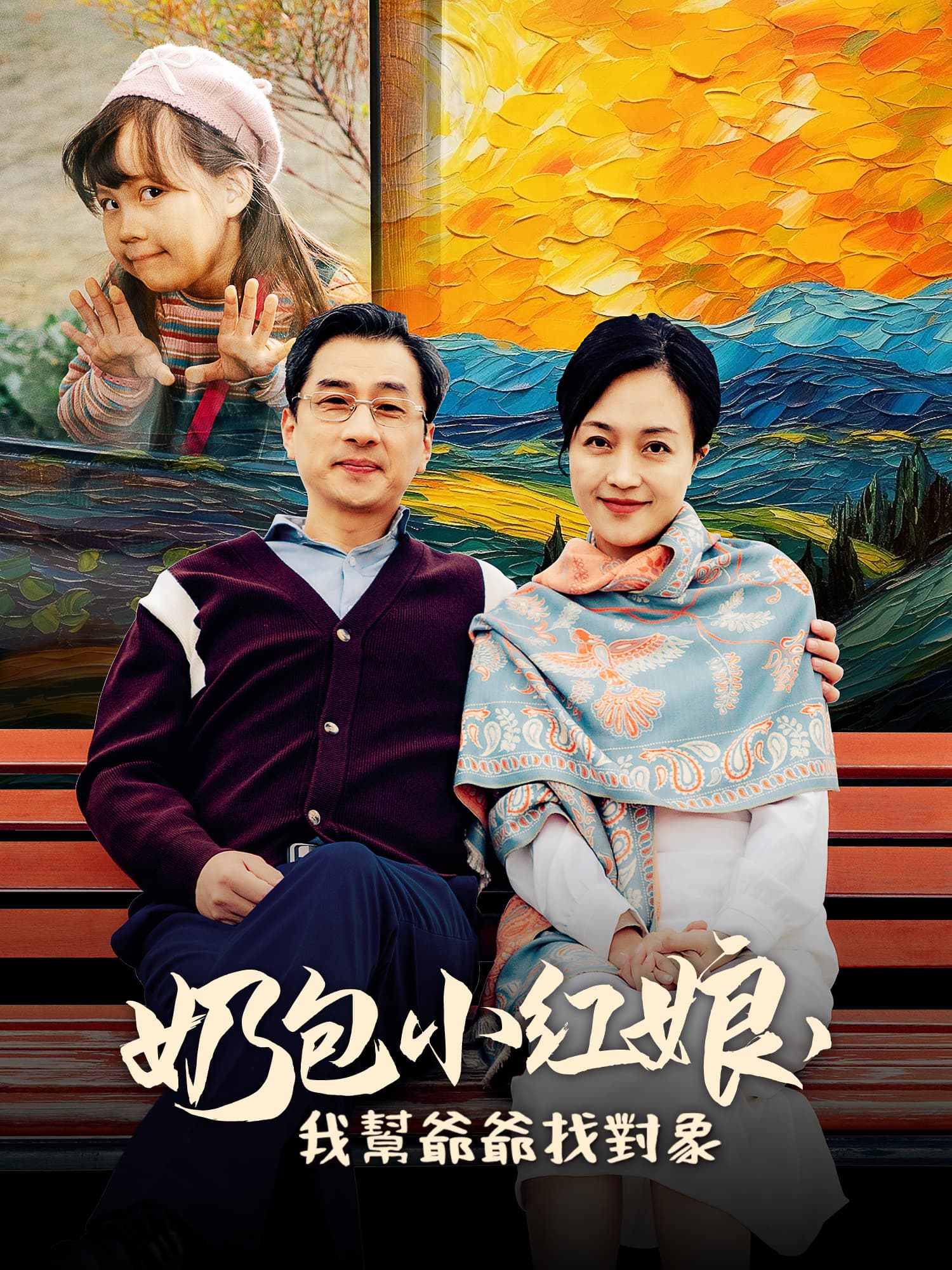 奶包小红娘，我给爷爷找对象