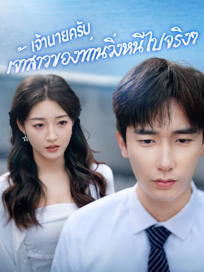 เจ้านายครับ เจ้าสาวของท่านวิ่งหนีไปจริงๆ