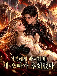 악룡에게 바쳐진 뒤, 세 오빠가 후회했다 숏드라마 커버 및 포스터