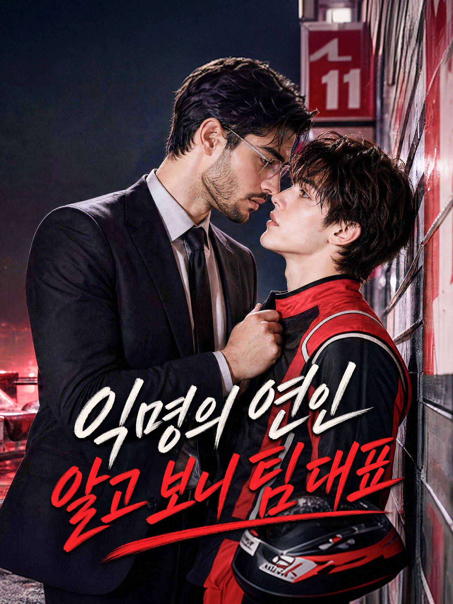 익명의 연인 알고 보니 팀 대표