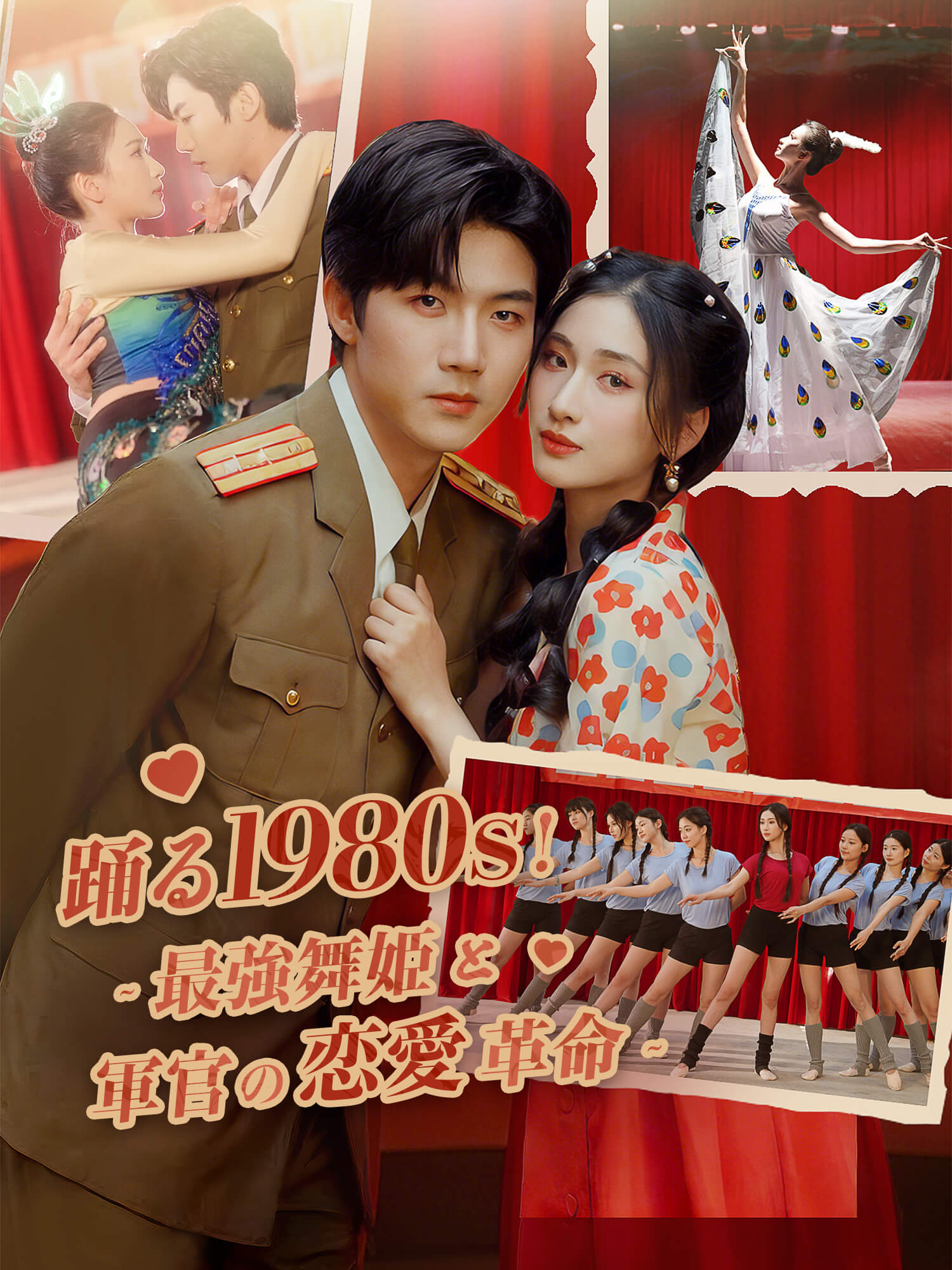 踊る1980s！～最強舞姫と軍官の恋愛革命～ ショートドラマのポスター (縦型作品)