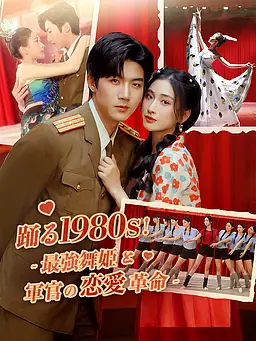 踊る1980s!~最強舞姫と軍官の恋愛革命~ 字幕付きでオンライン視聴