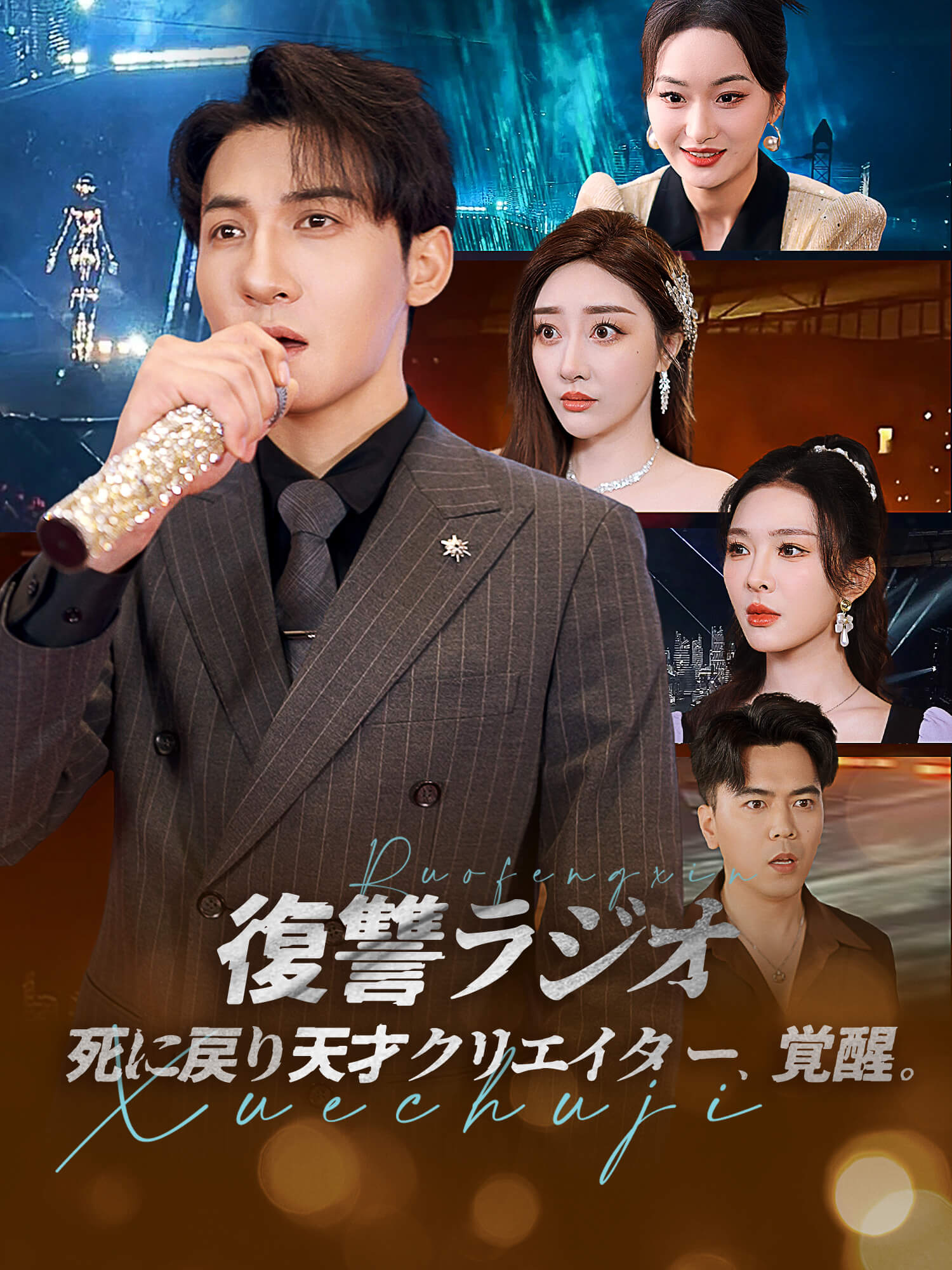 復讐ラジオ： 死に戻り天才クリエイター、覚醒。