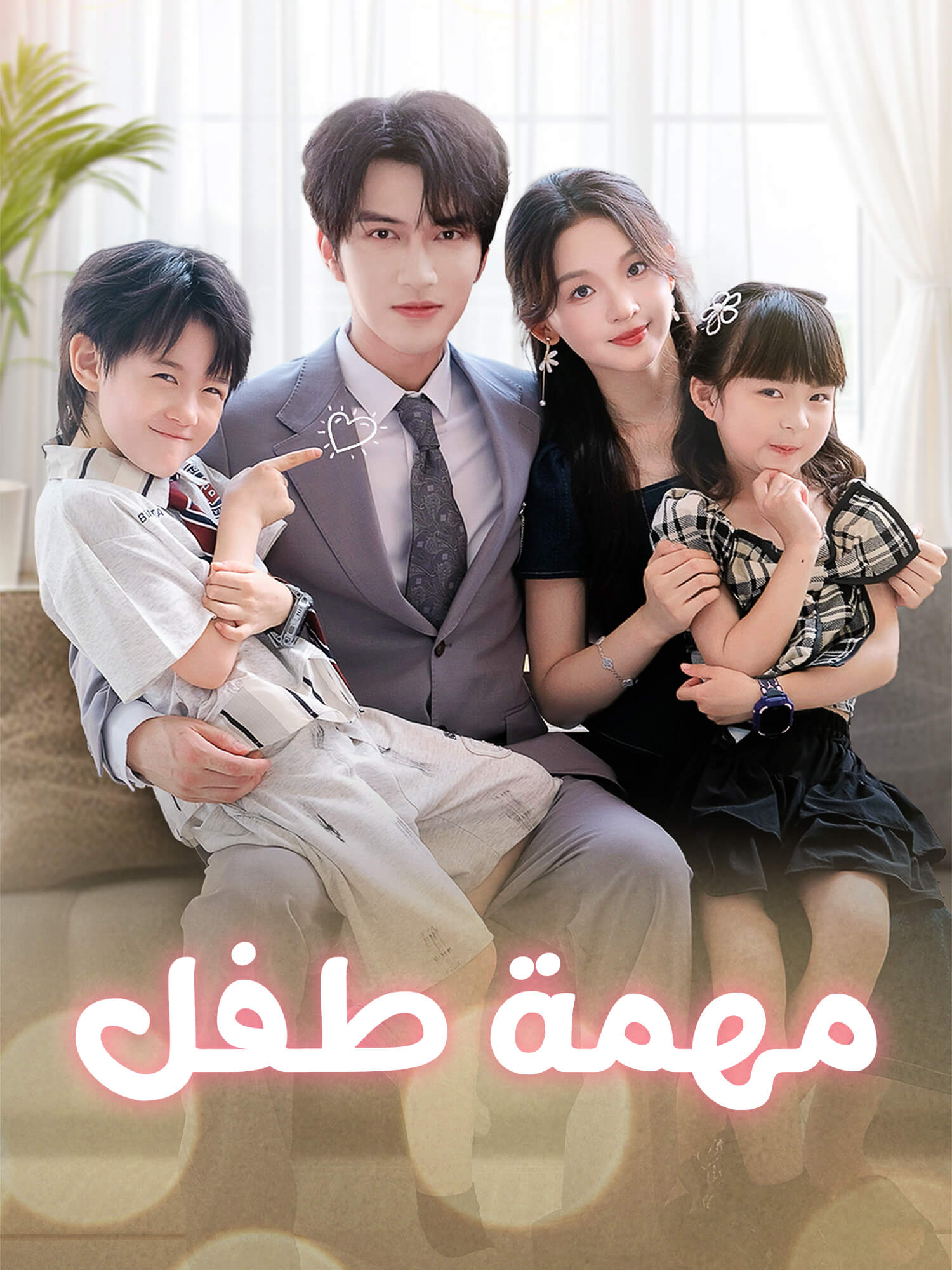 مهمة طفل