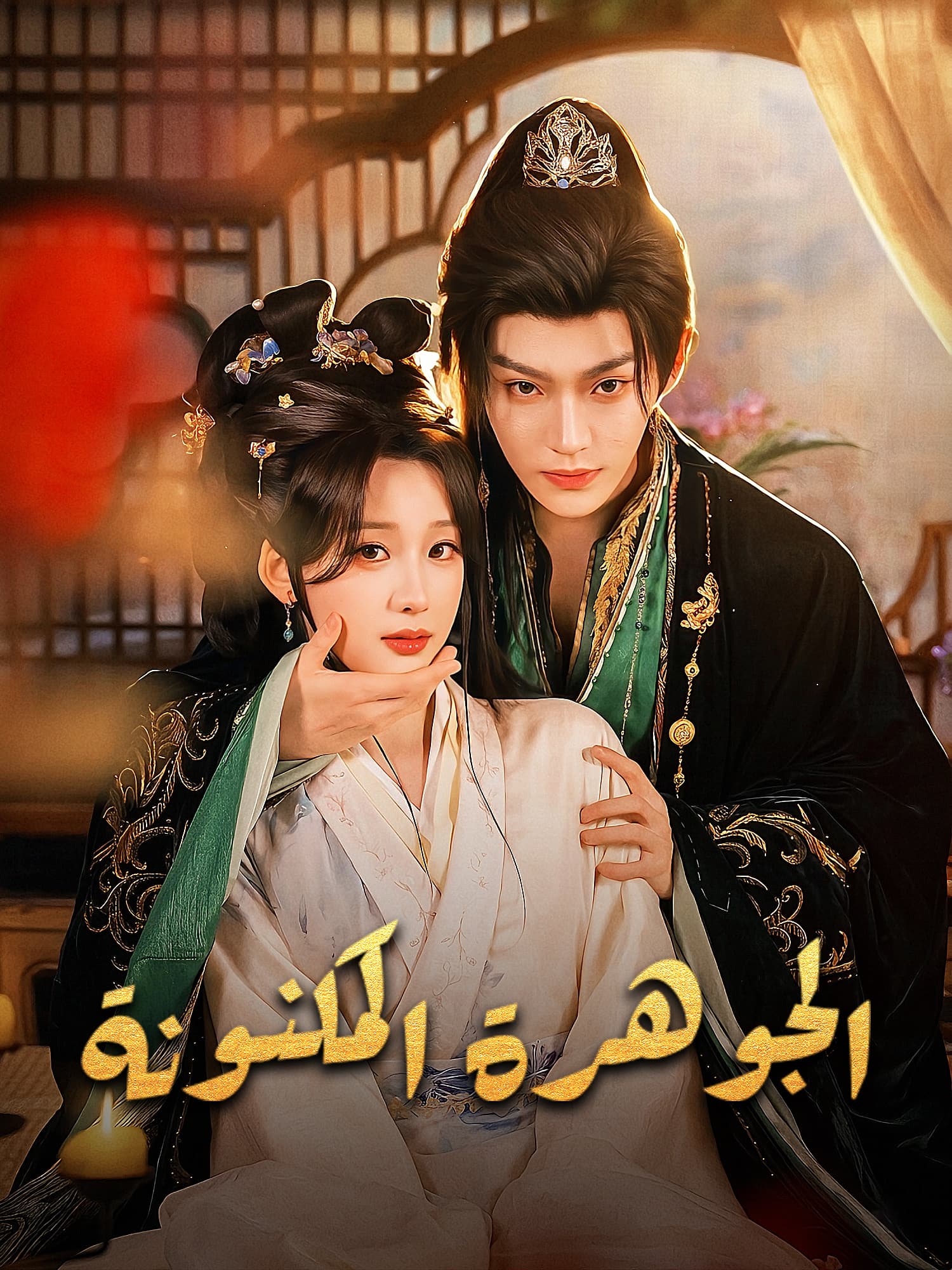 غلاف وملصق مسلسل الجوهرة المكنونة القصير