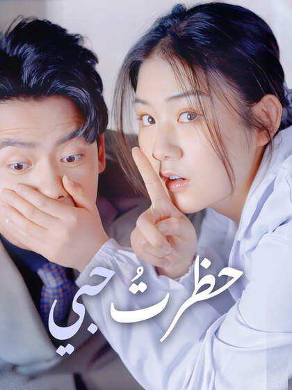 حظرتُ حبي