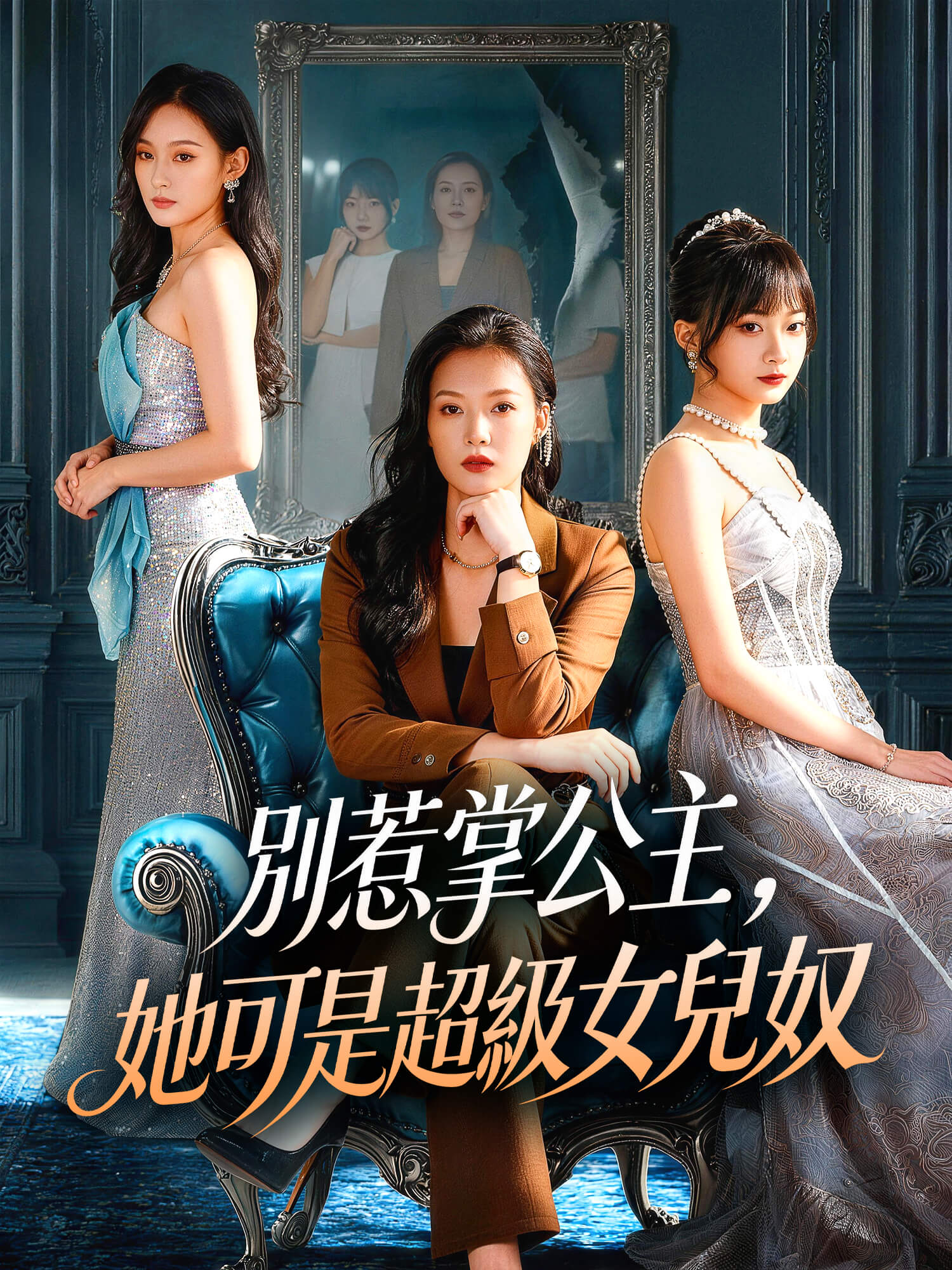 別惹掌公主，她是超級女兒奴