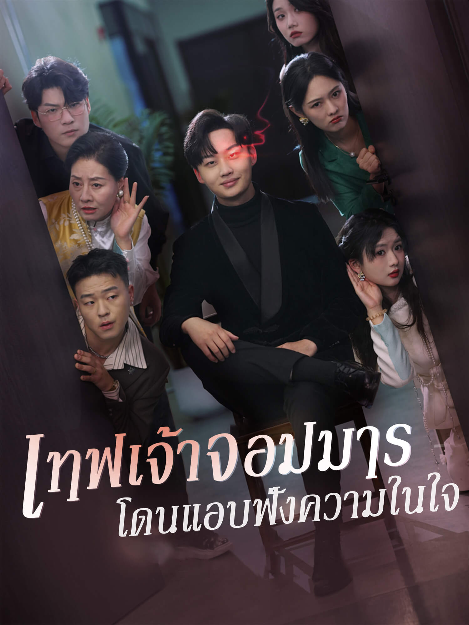 เทพเจ้าจอมมารโดนแอบฟังความในใจ