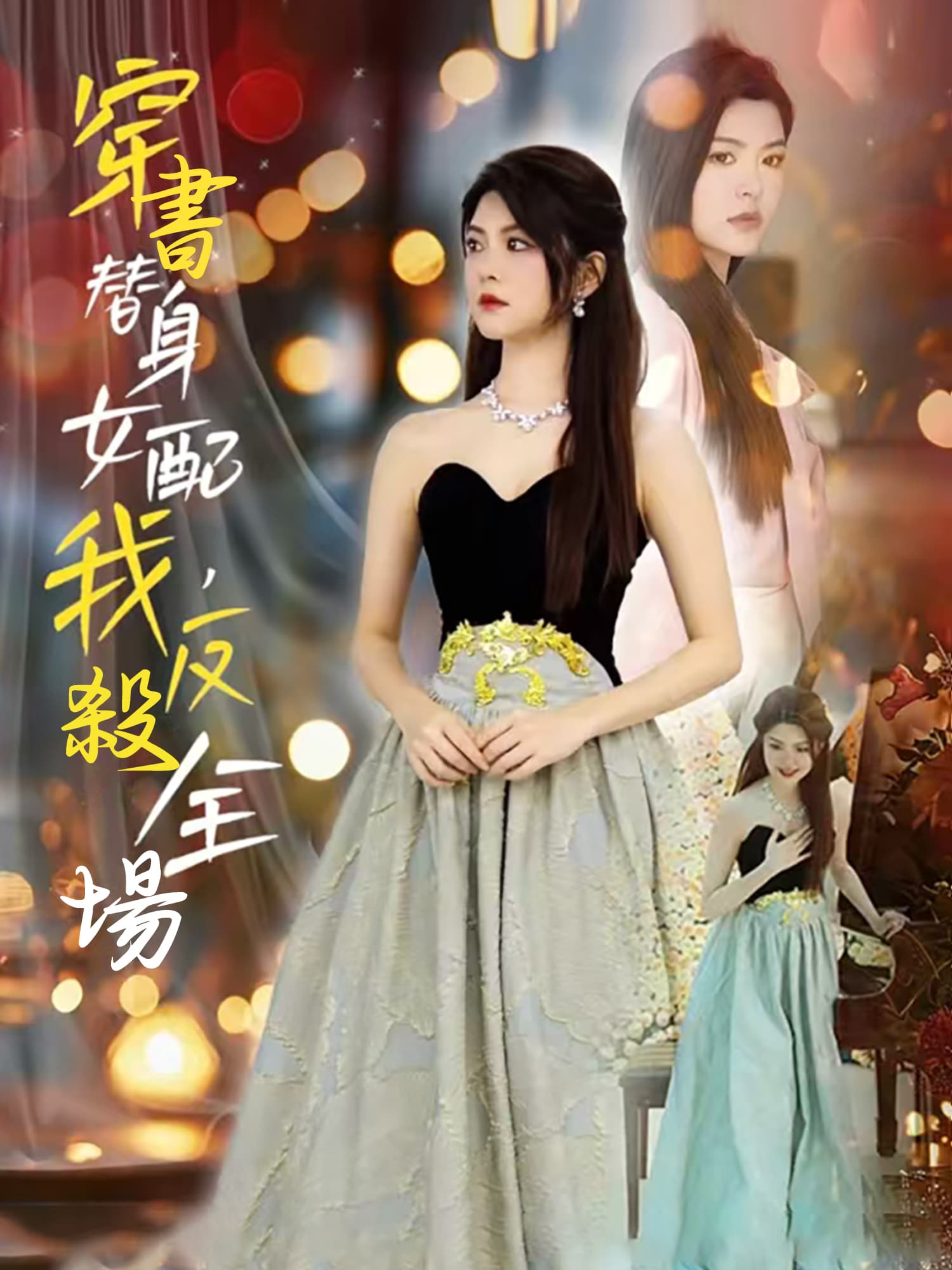 穿書替身女配，我反殺全場