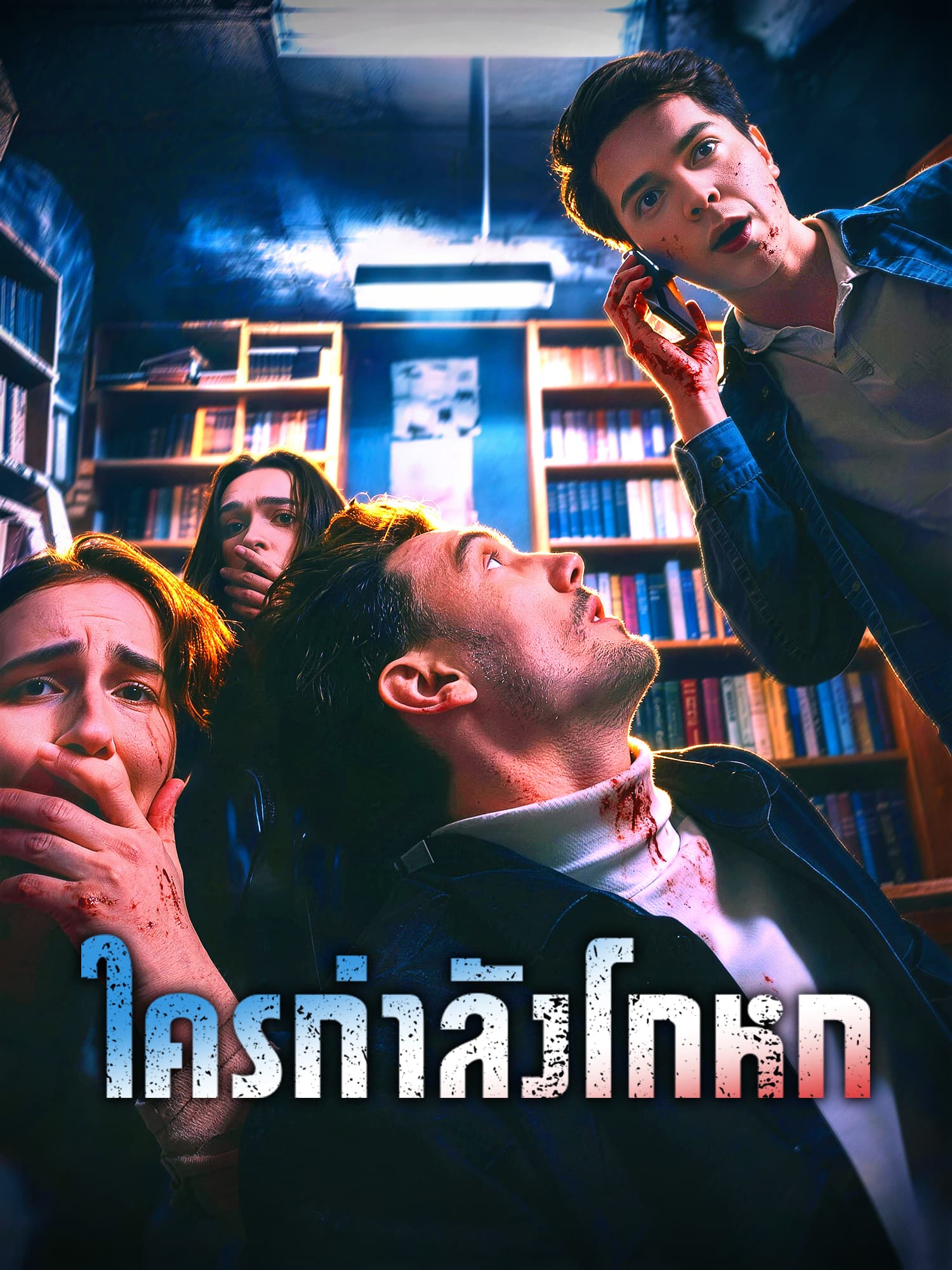 โปสเตอร์ ใครกำลังโกหก