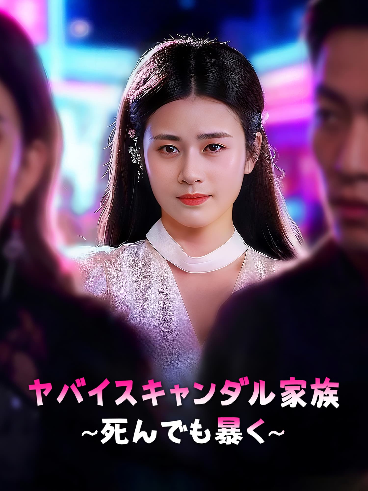 ヤバイスキャンダル家族∼死んでも暴く∼